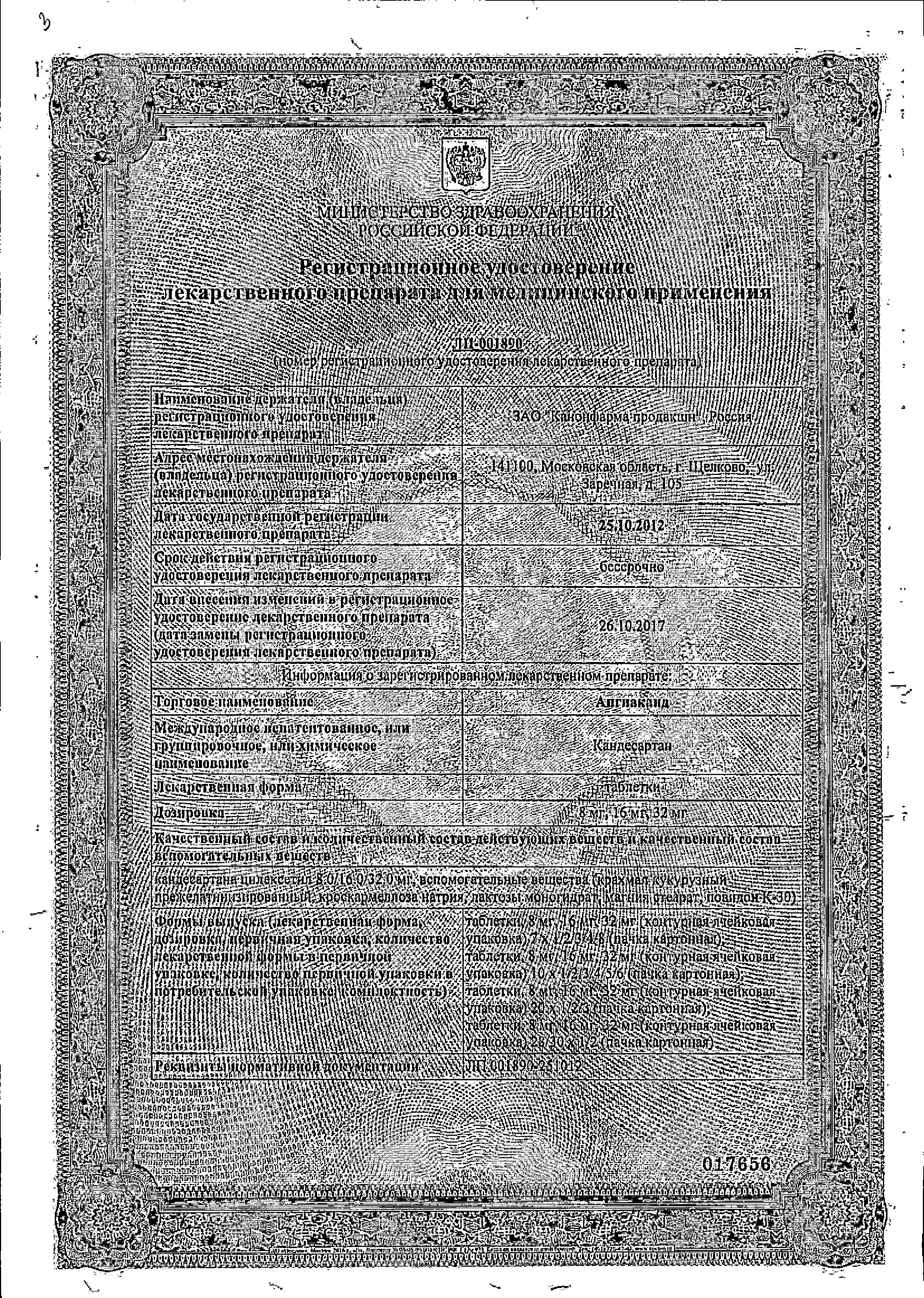 Сертификат на Ангиаканд