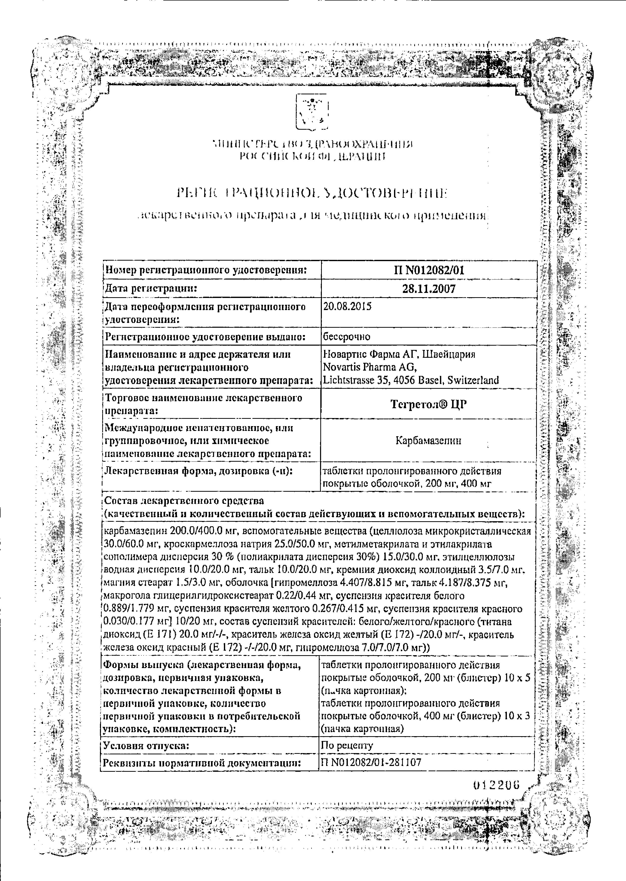 Сертификат на Тегретол ЦР