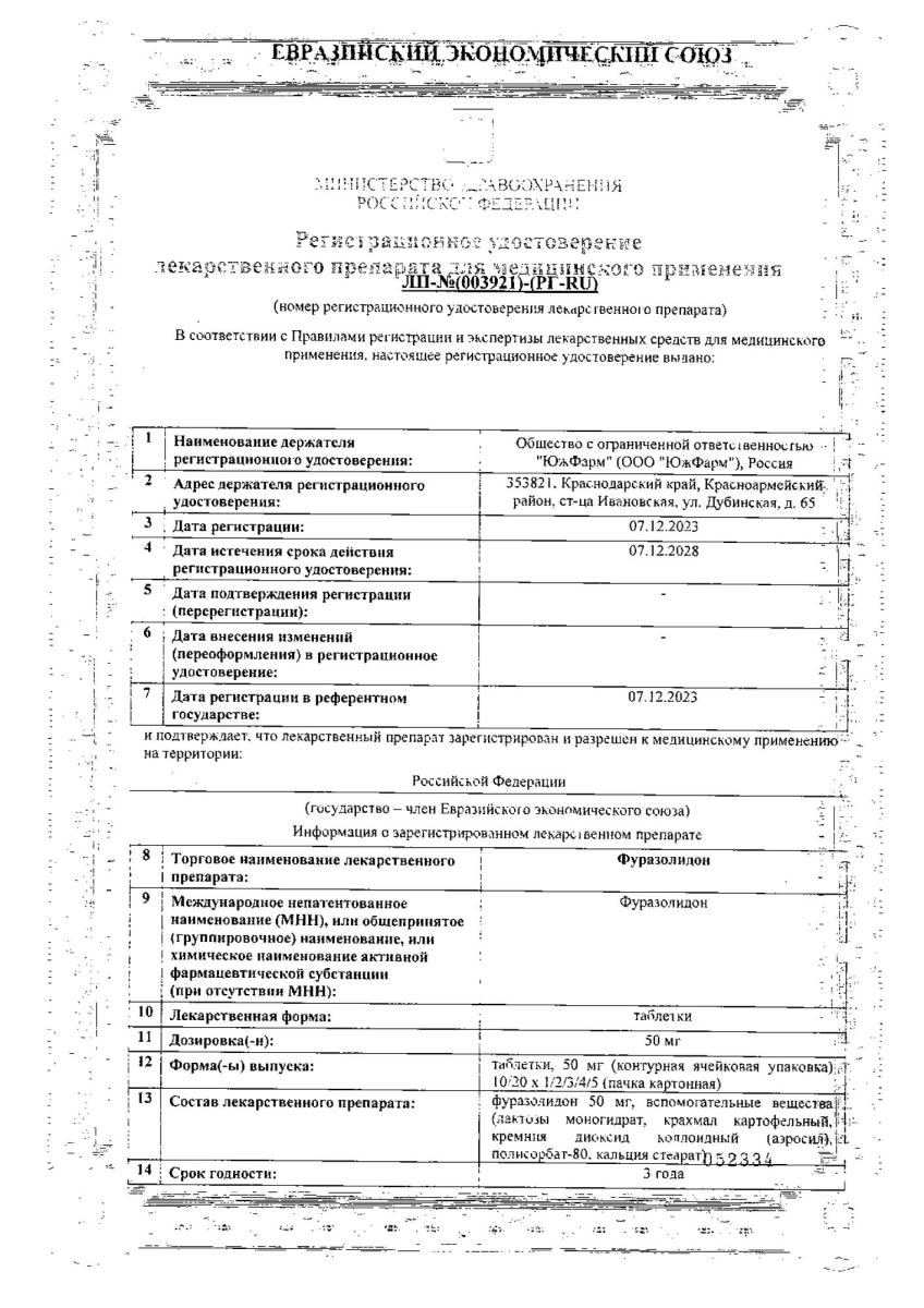 Сертификат на Фурацилин