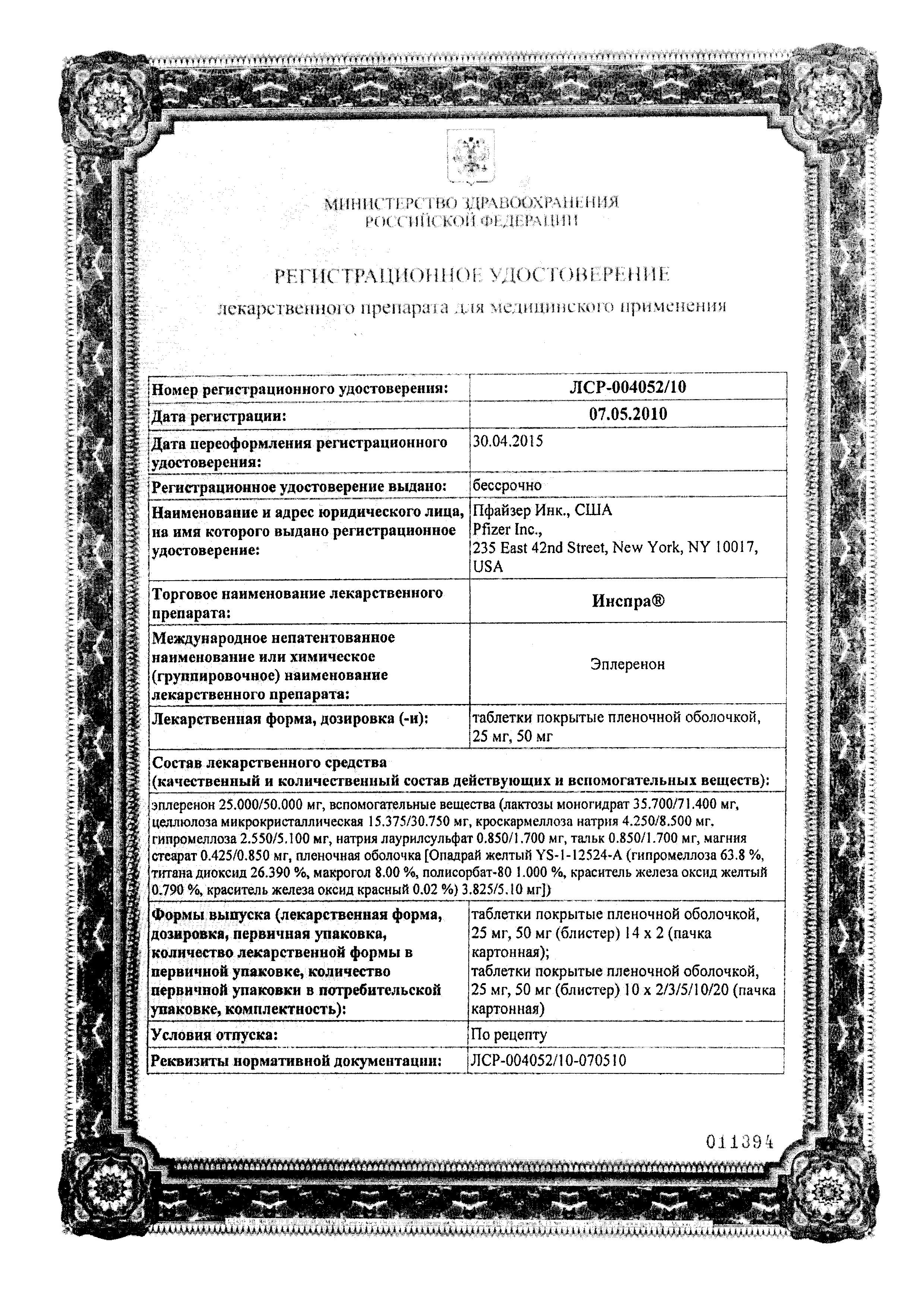 Сертификат на Инспра