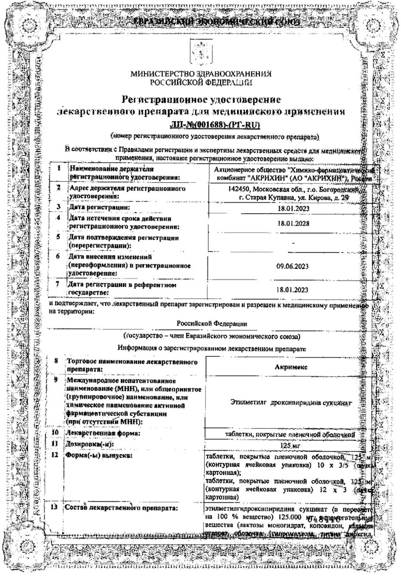 Сертификат на Акримекс