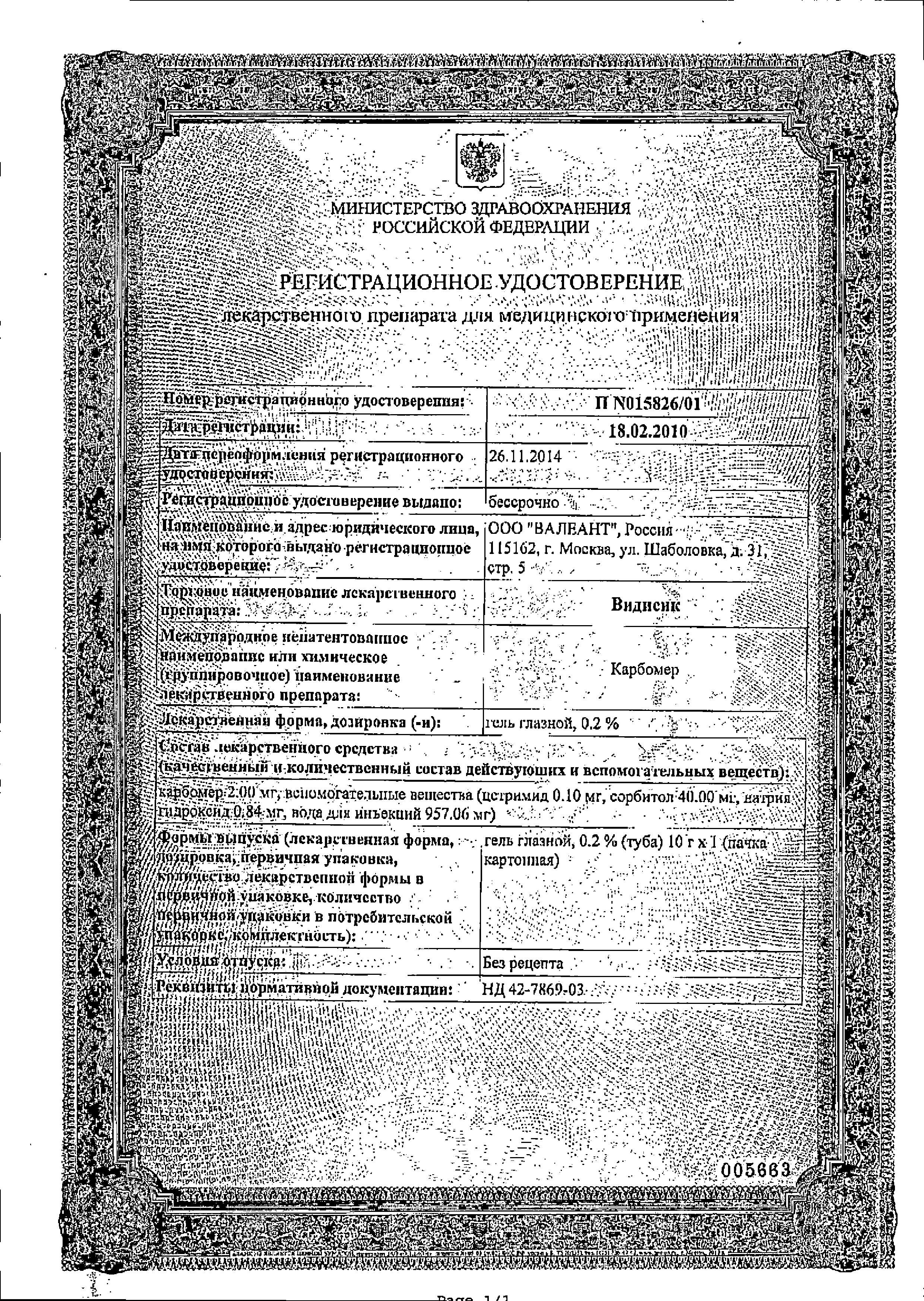 Сертификат на Видисик