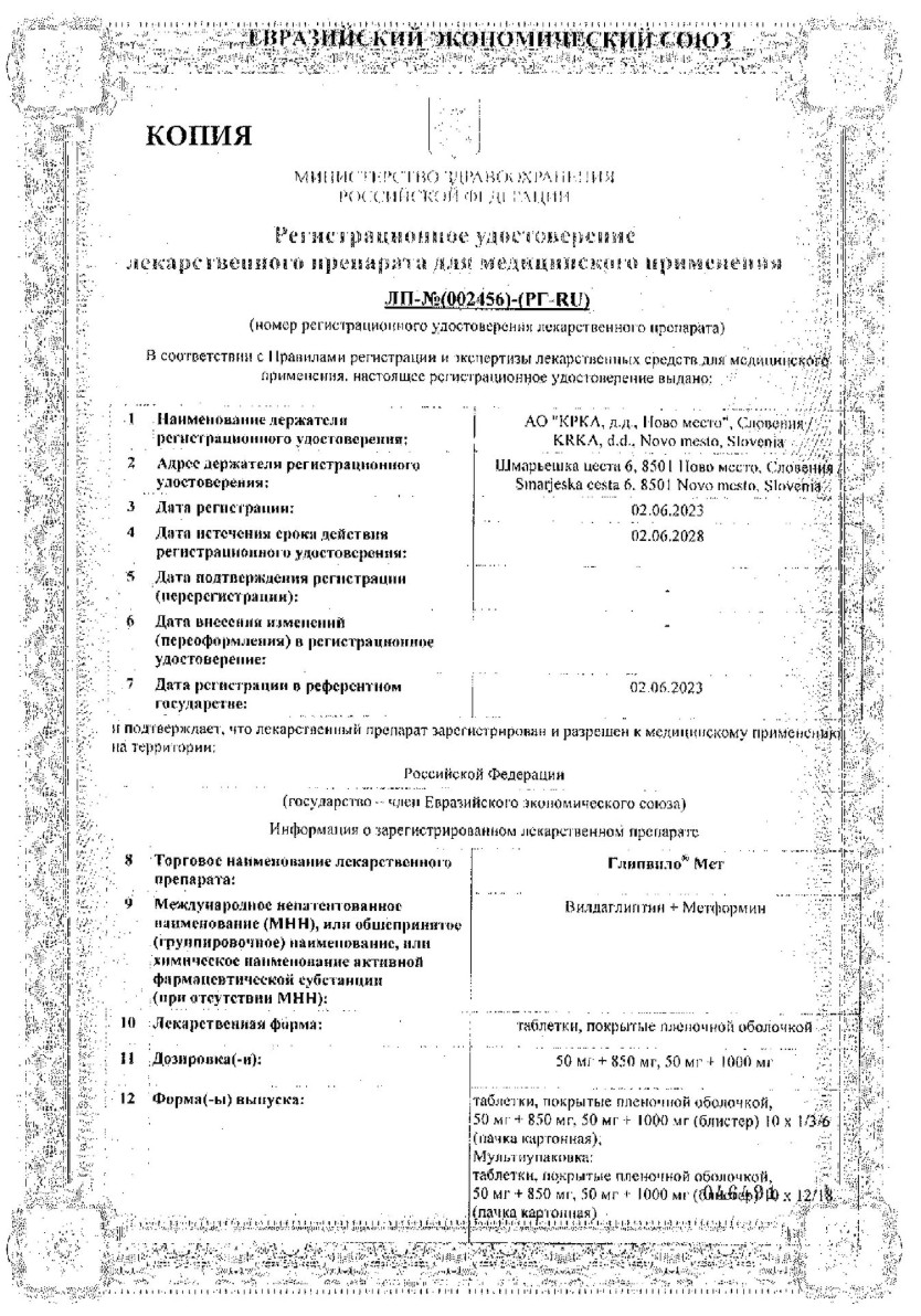 Сертификат на Глипвило