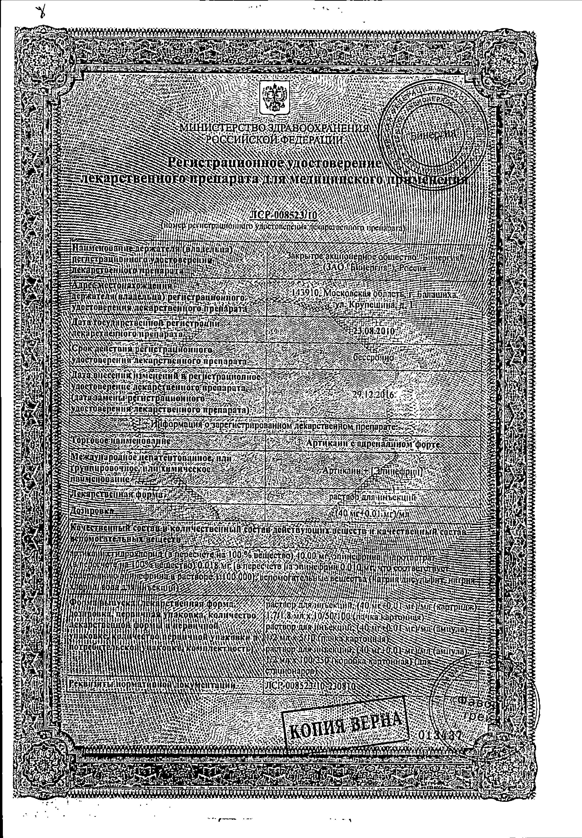 Сертификат на Артикаин