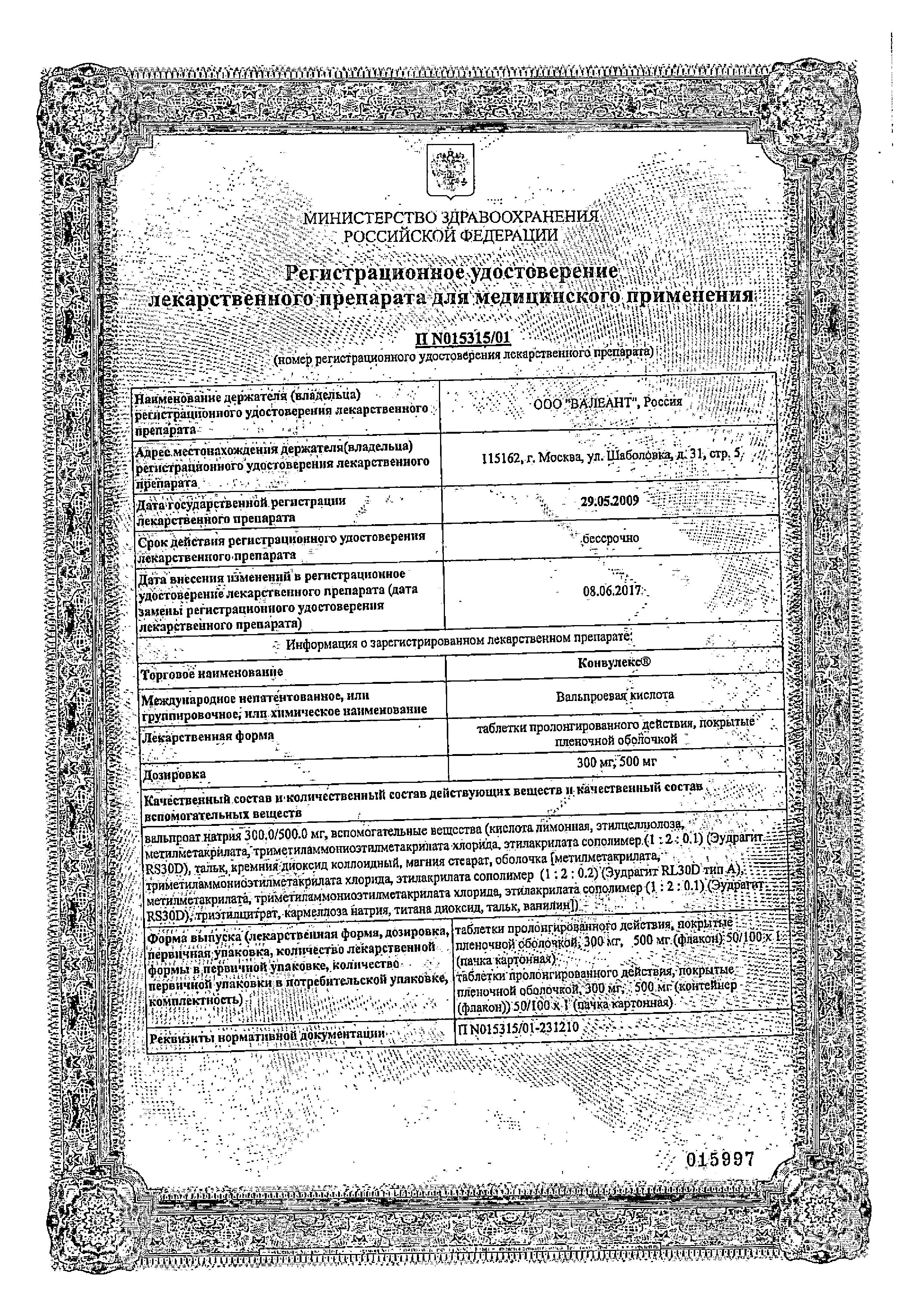 Сертификат на Конвулекс