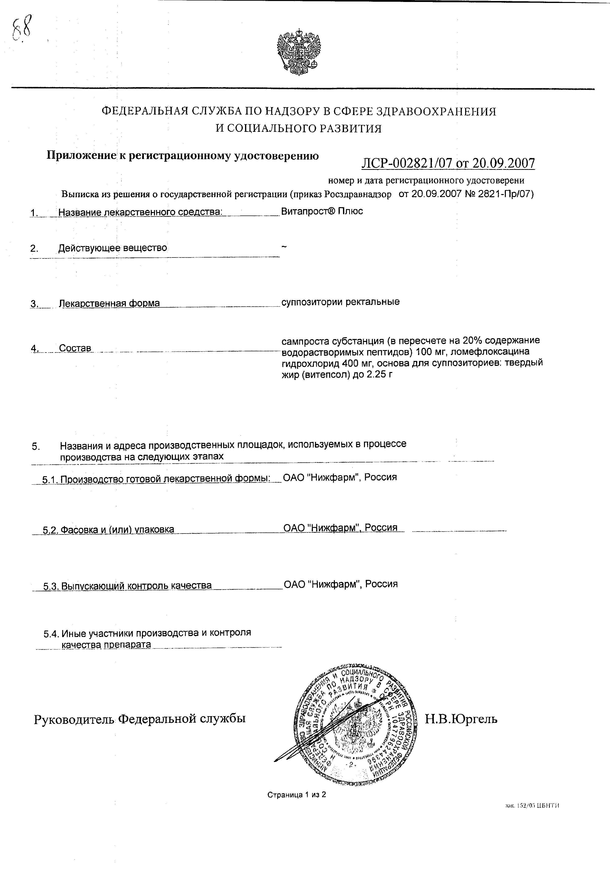 Сертификат на Витапрост