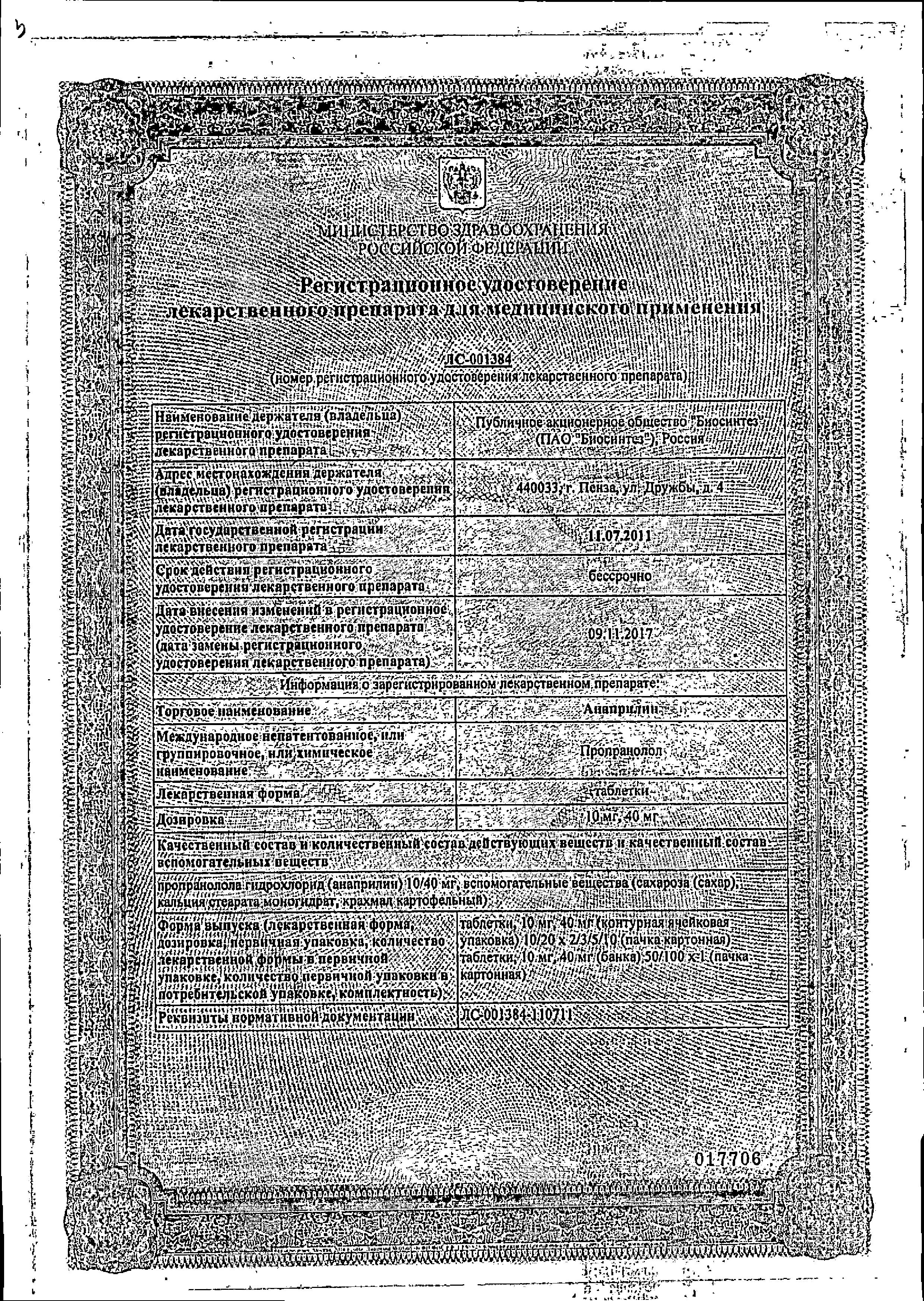 Сертификат на Анаприлин