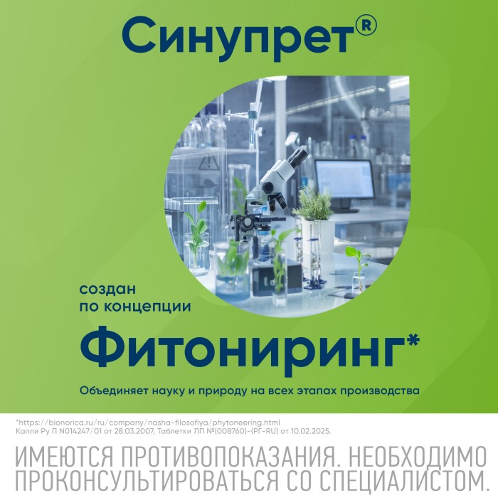 Упаковка препарата Синупрет, капли для приема внутрь, 100 мл