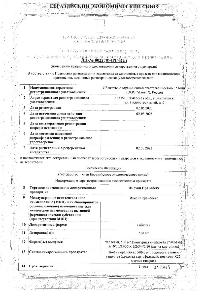 Сертификат на Инозин Пранобекс