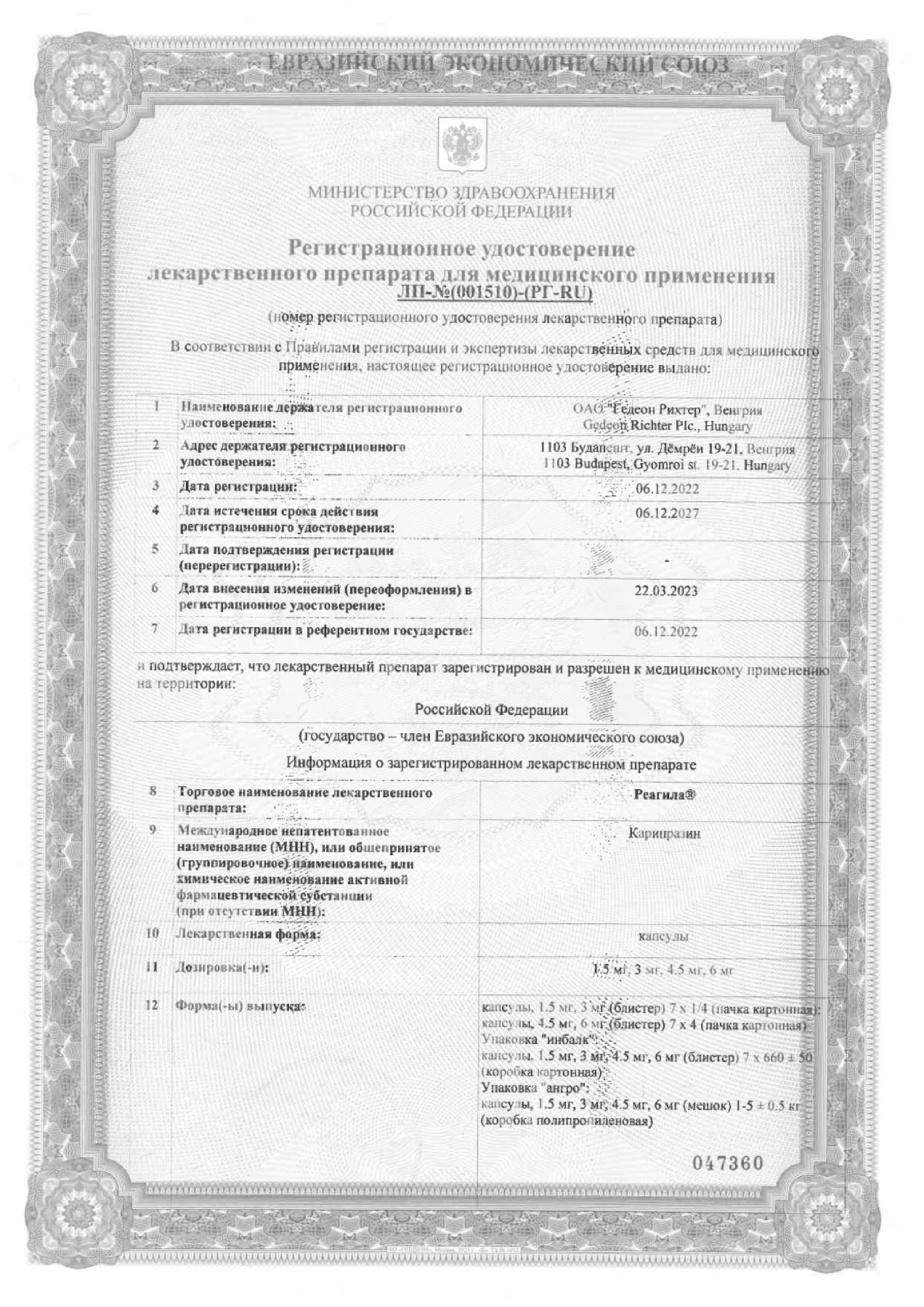 Сертификат на Реагила