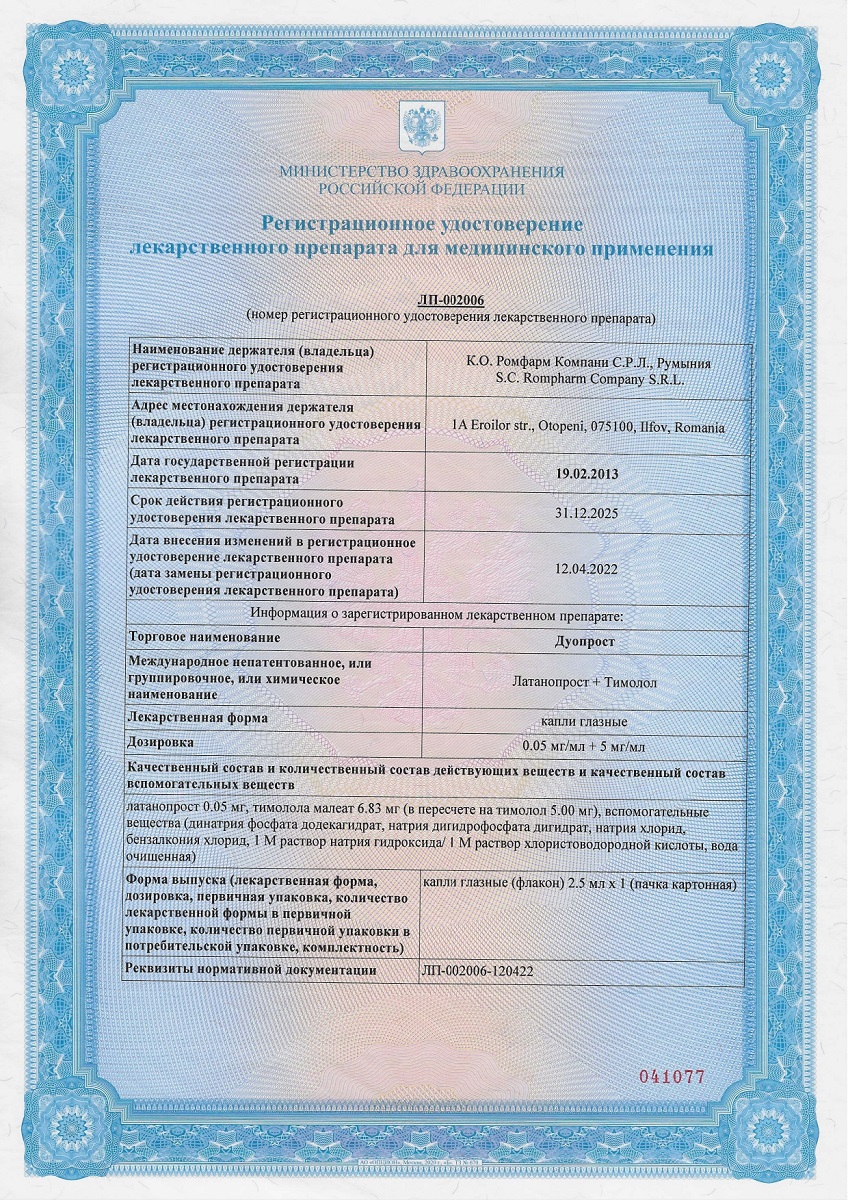 Сертификат на Дуопрост