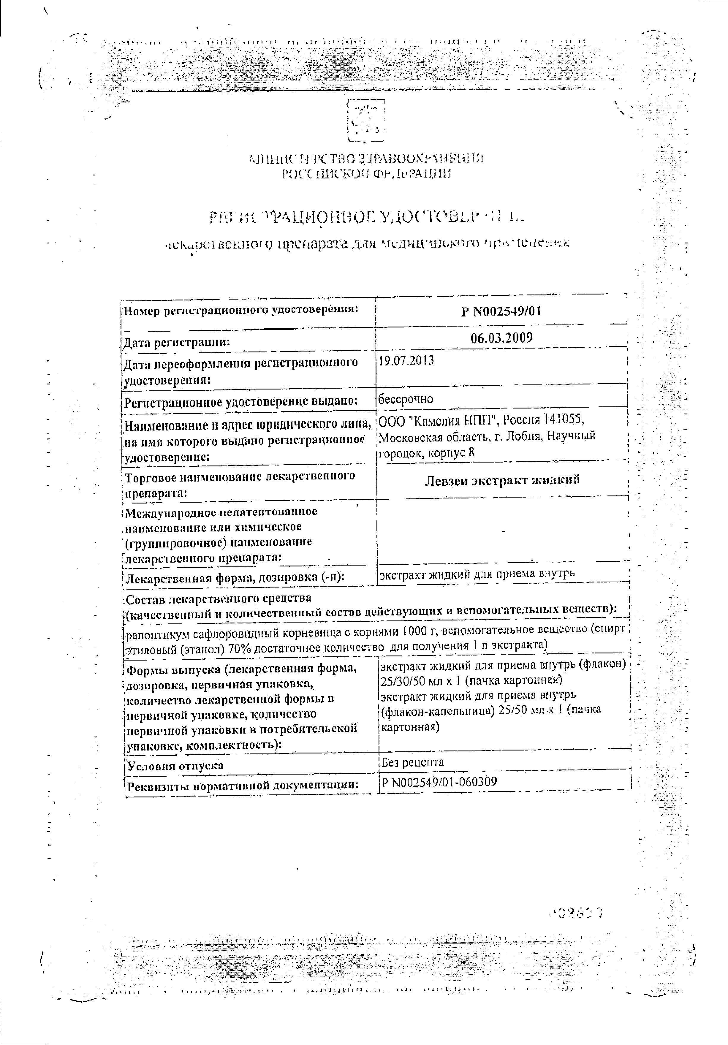 Сертификат на Левзеи экстракт