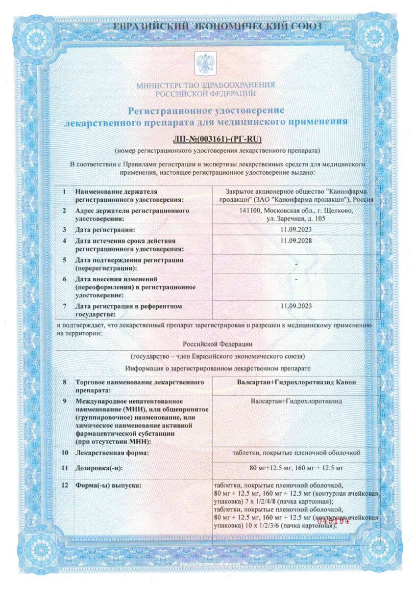 Сертификат на Валсартан+Гидрохлоротиазид