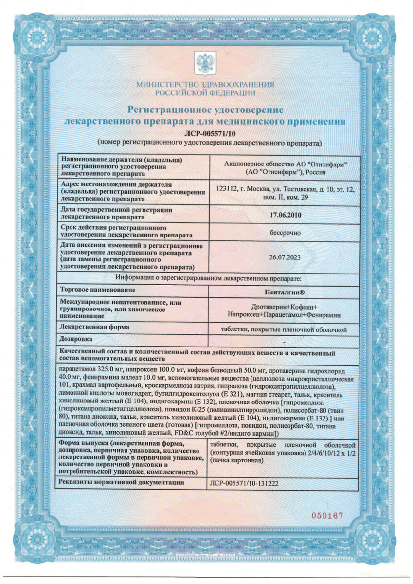Сертификат на Пенталгин