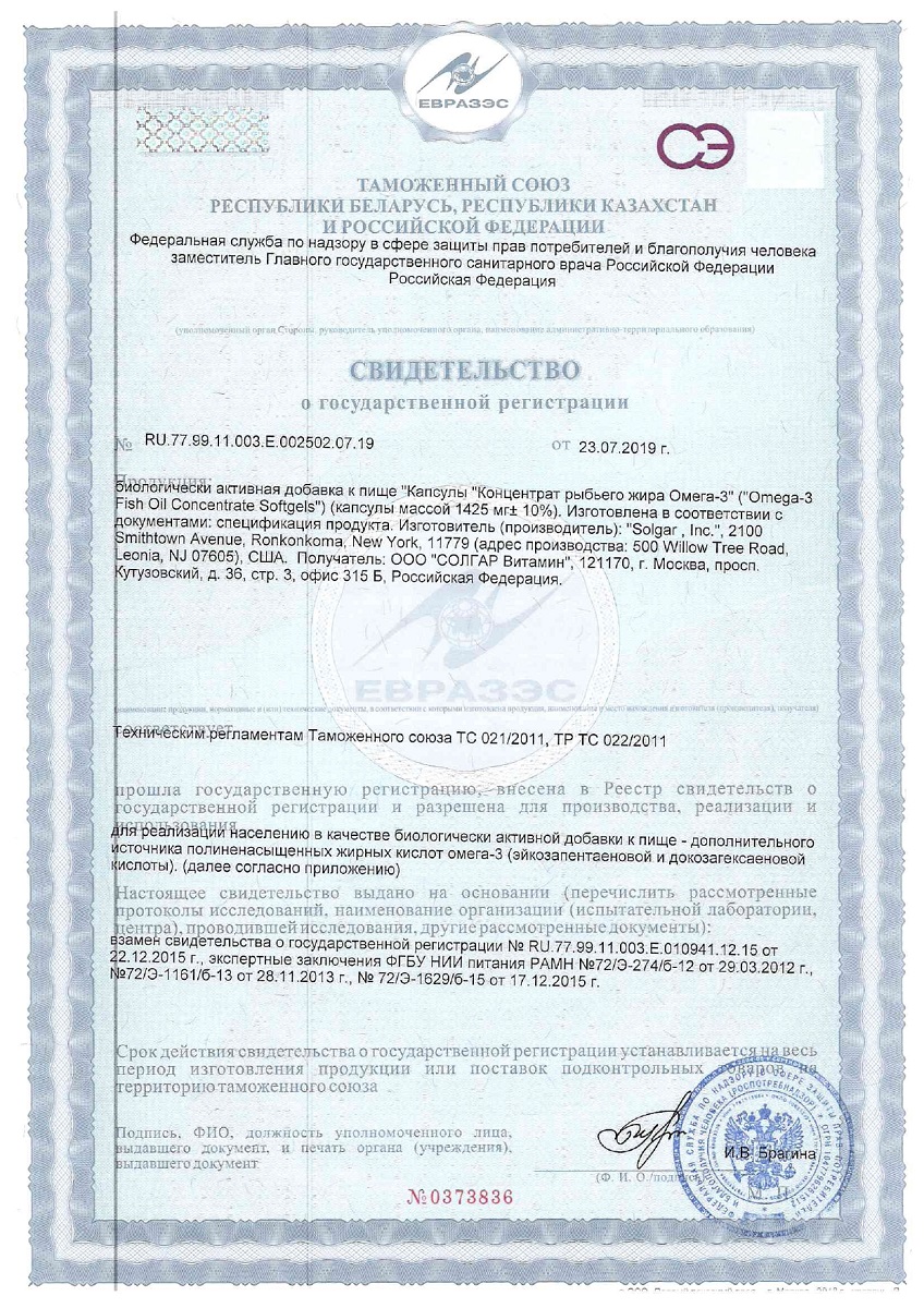 Сертификат на Омега-3 Солгар Концентрат