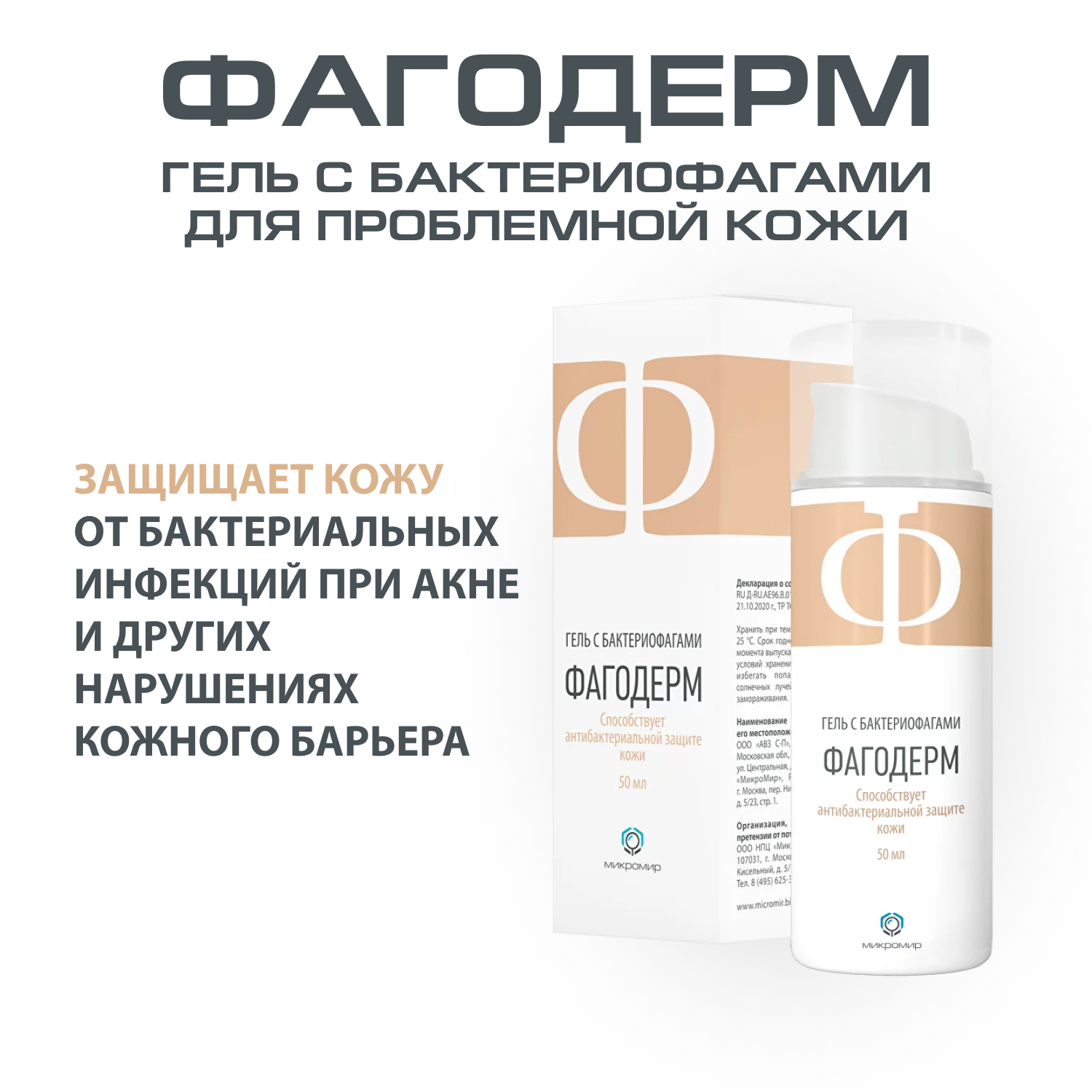 Фагодерм, гель с бактериофагами для проблемной кожи, 50 мл