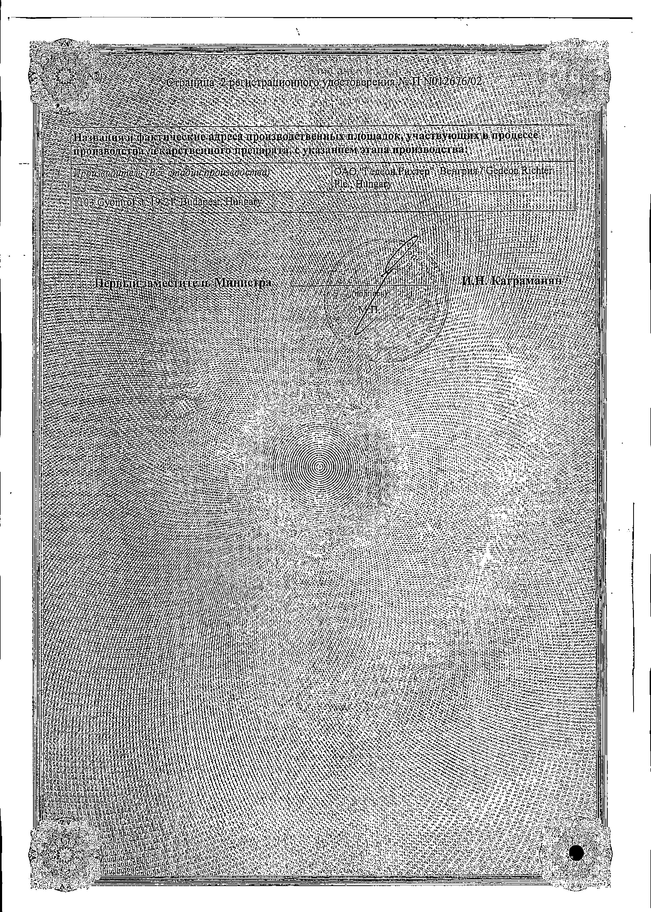 Сертификат на Ригевидон