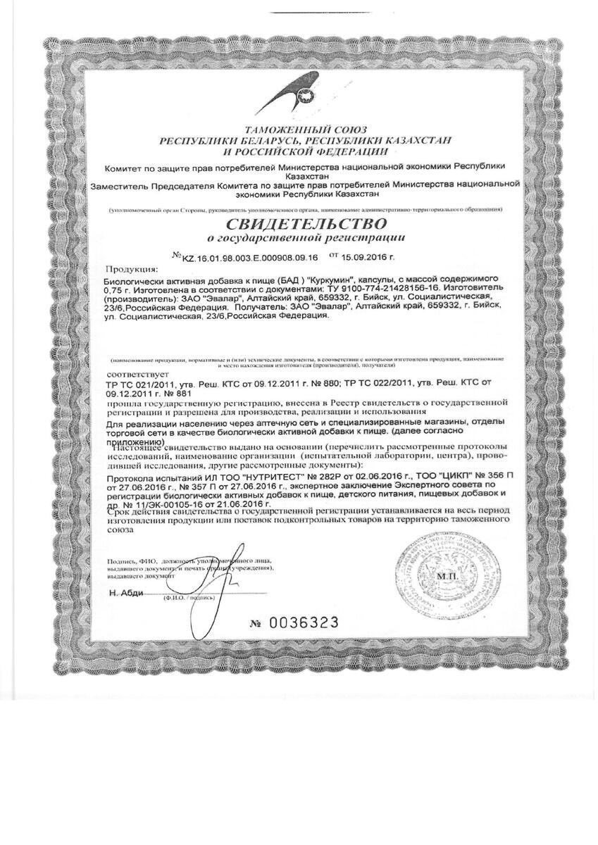 Сертификат на Куркумин