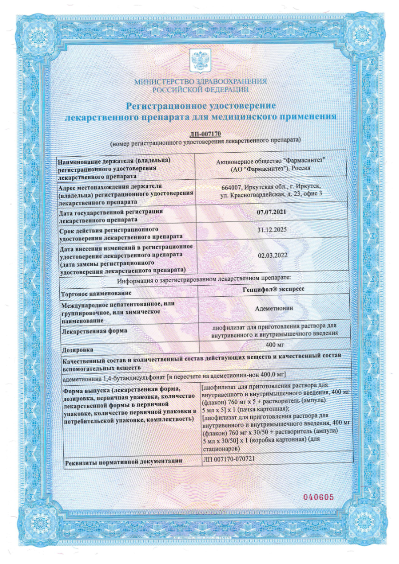 Сертификат на Гепцифол