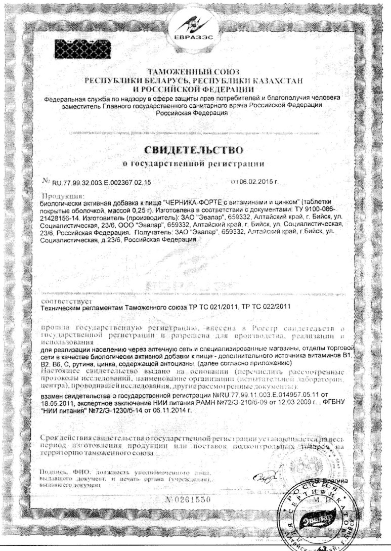 Сертификат на Черника форте Витамины и Цинк