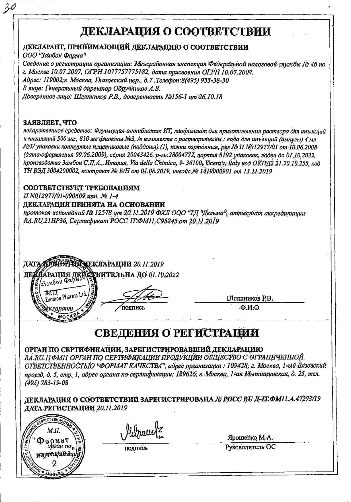 Сертификат на Флуимуцил