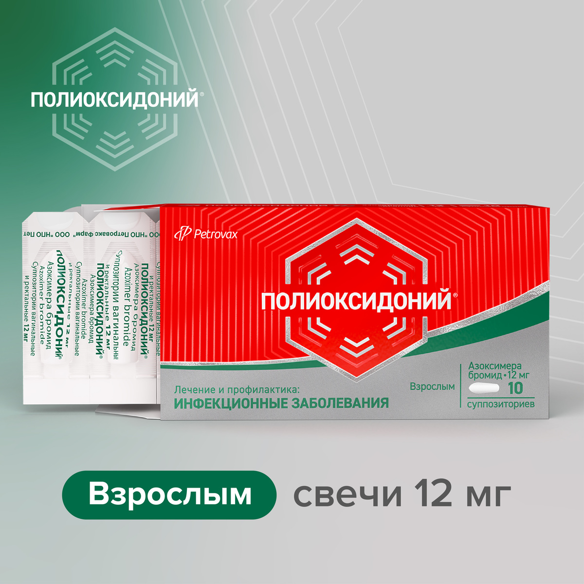 Полиоксидоний, суппозитории вагинальные и ректальные 12 мг, 10 шт.