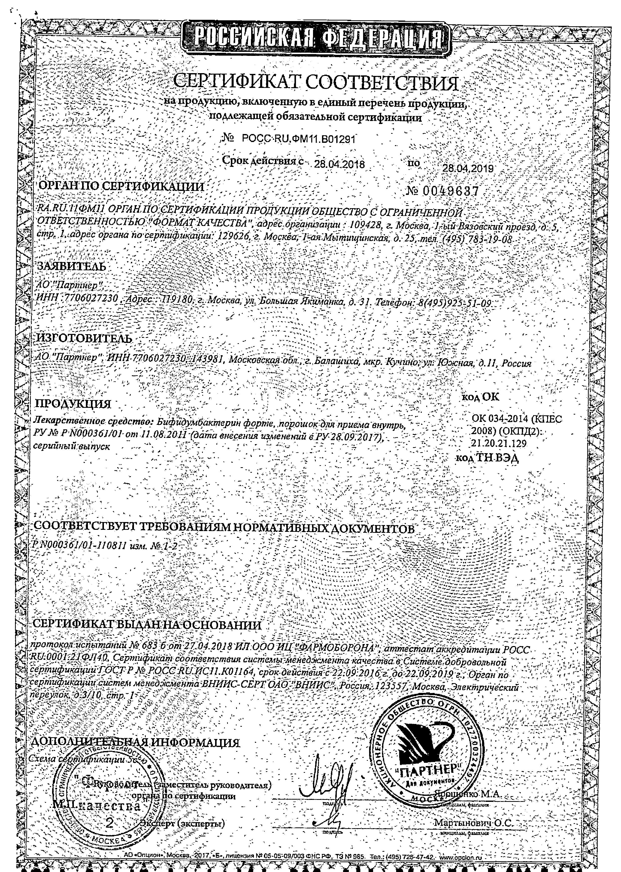 Сертификат на Бифидумбактерин форте