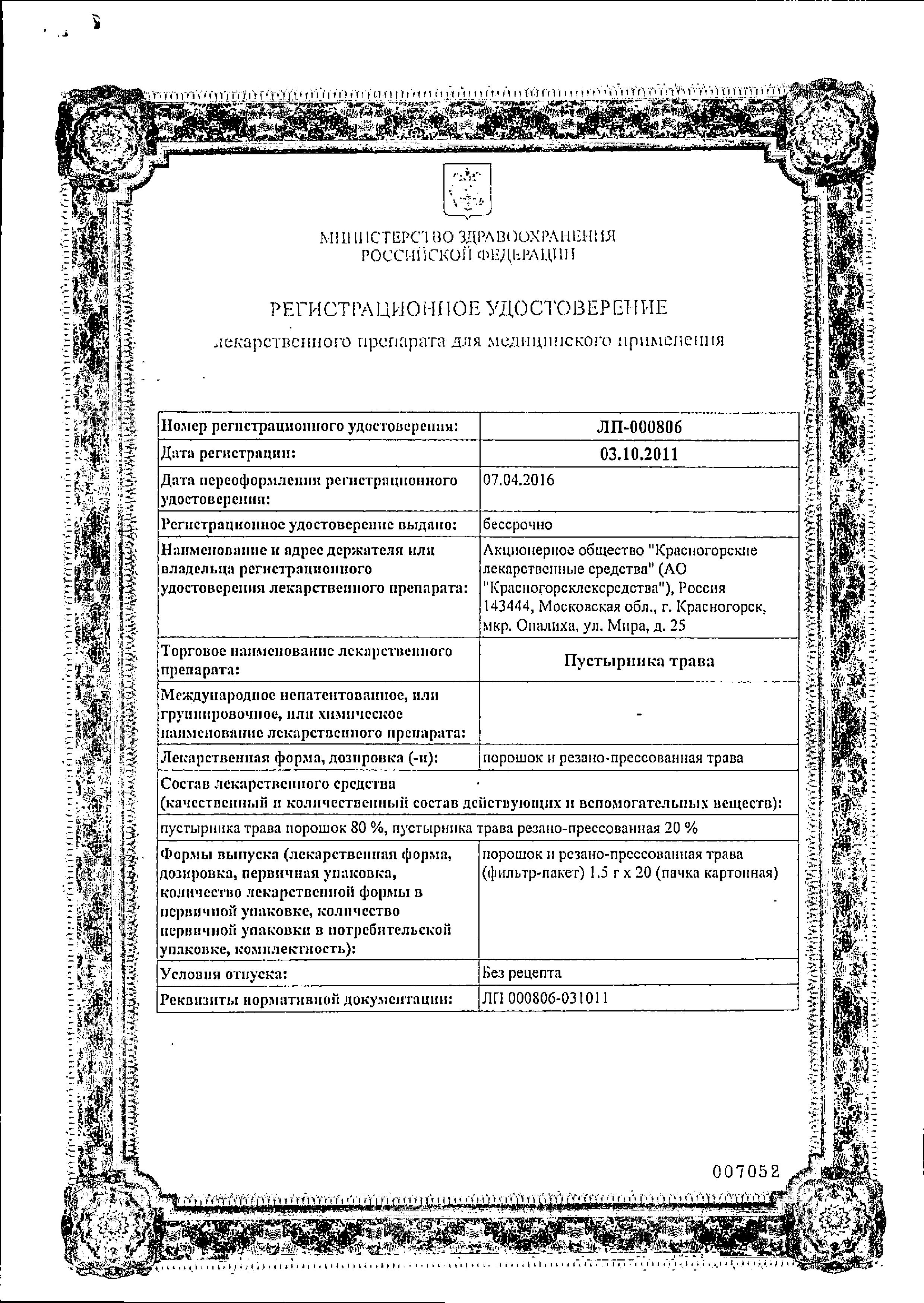 Сертификат на Пустырника трава