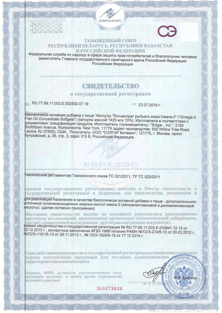 Сертификат на Солгар Концентрат рыбьего жира