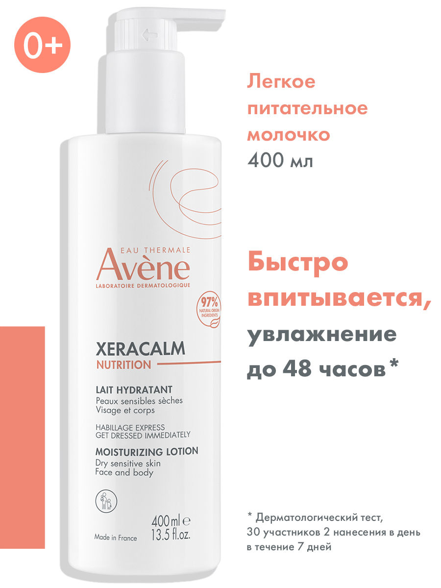 Avene XeraCalm Nutrition молочко легкое питательное 400 мл