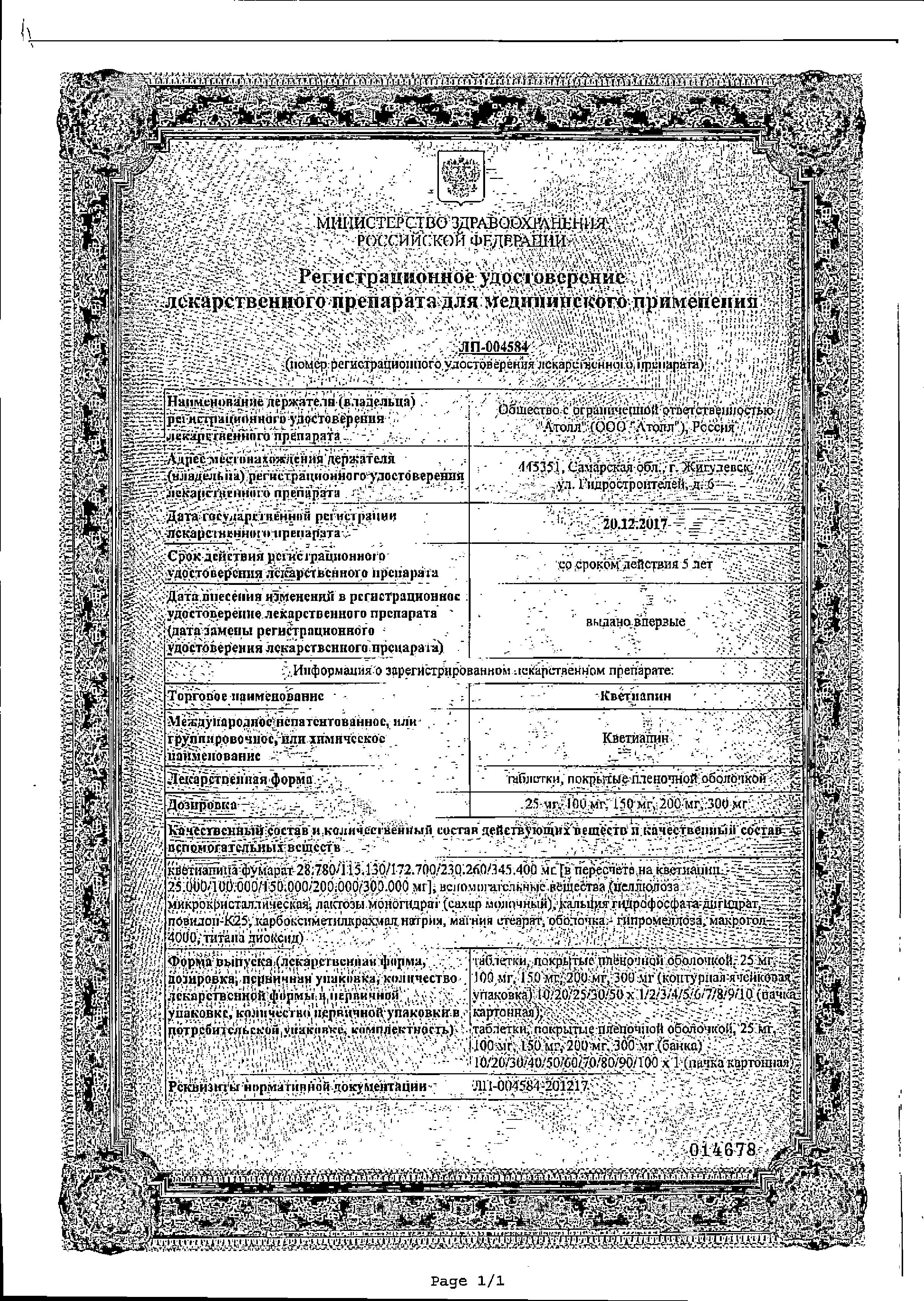 Сертификат на Кветиапин