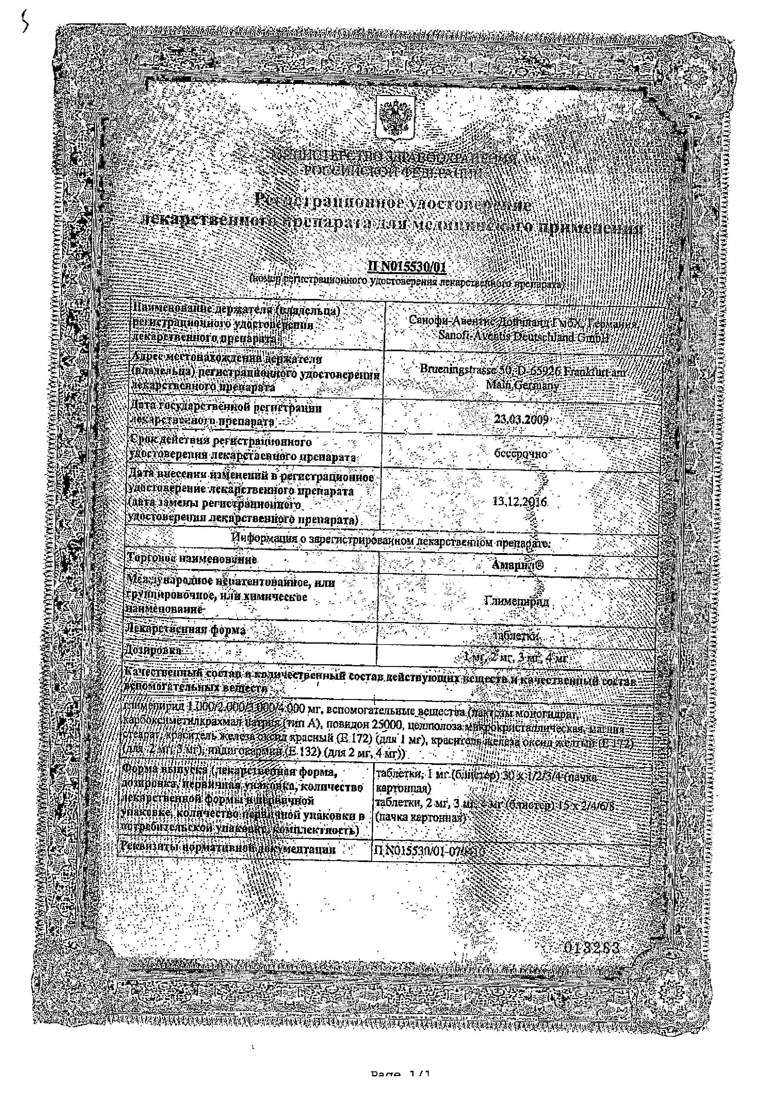 Сертификат на Амарил