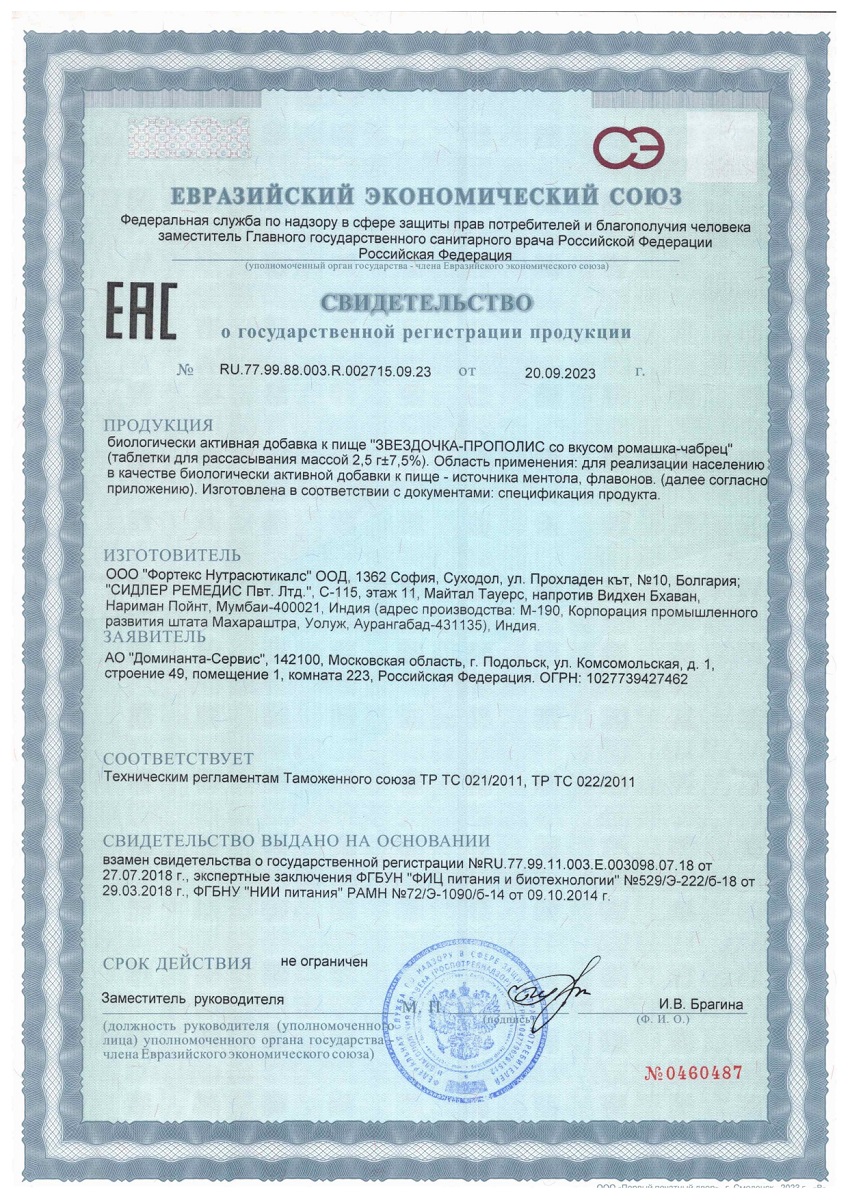 Сертификат на Таблетки при кашле и боли в горле BioForte