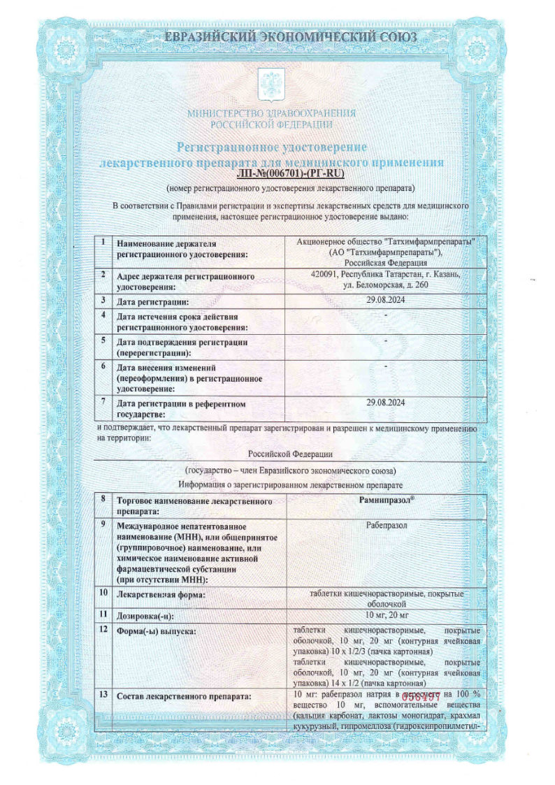 Сертификат на Рамнипразол