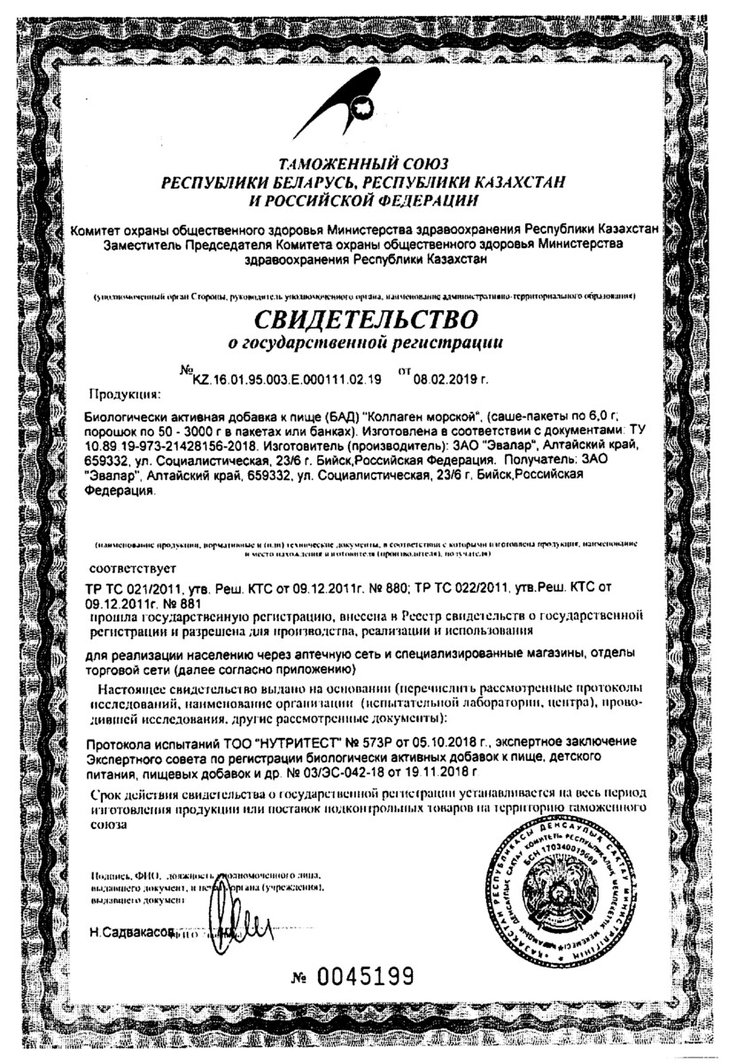 Сертификат на Коллаген морской