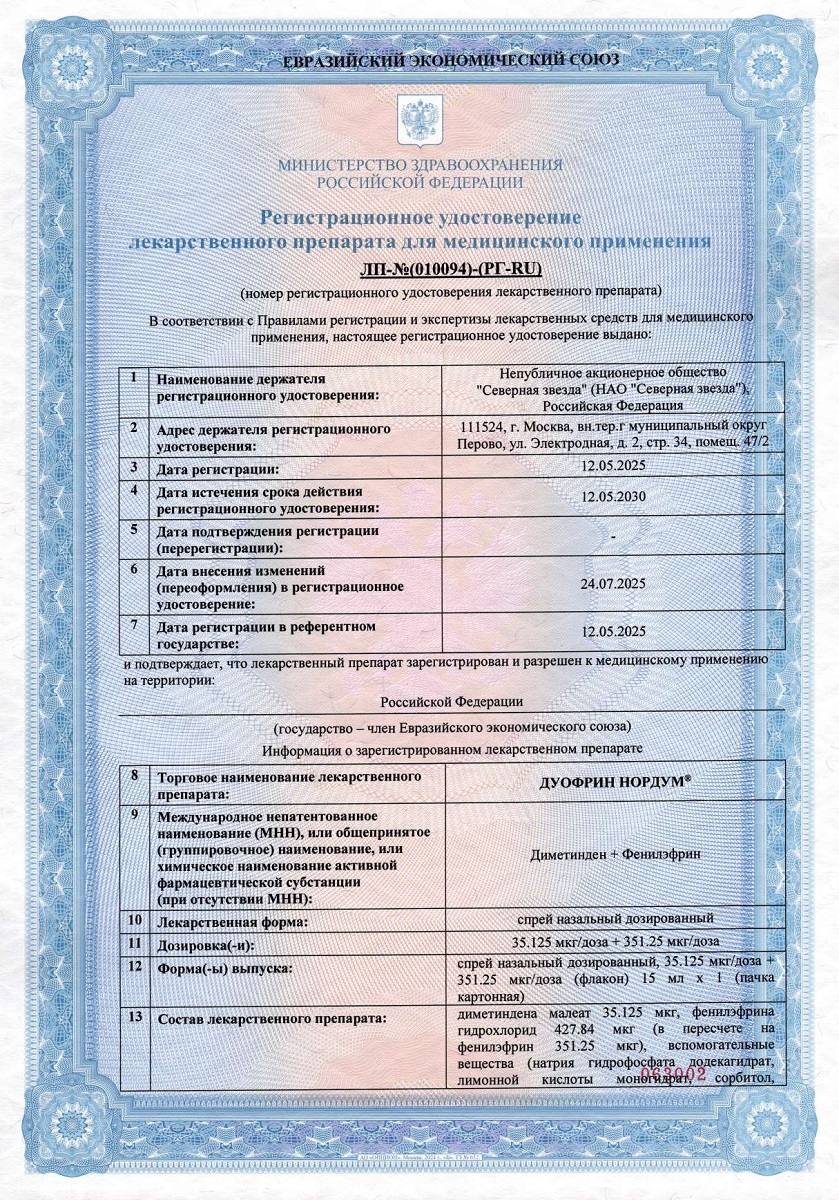 Сертификат на Дуофрин Нордум