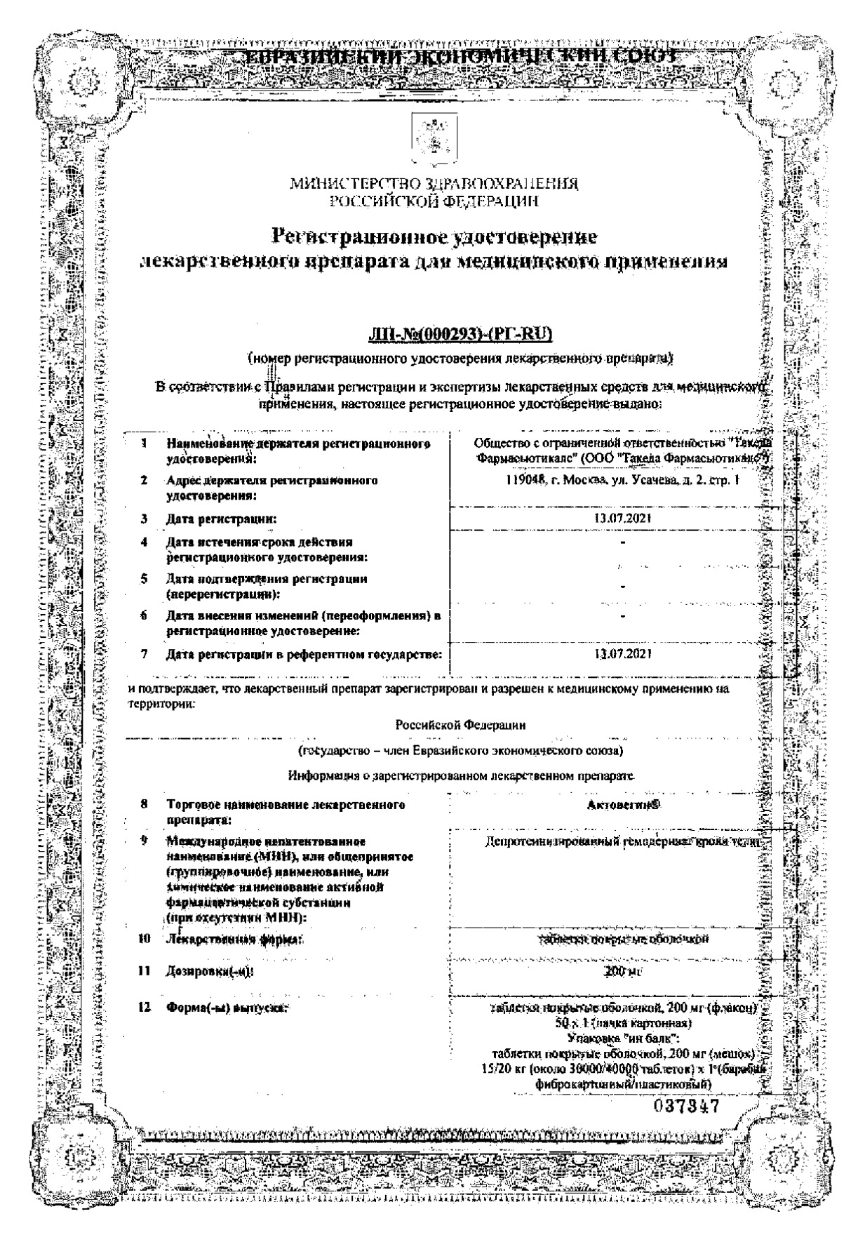 Сертификат на Актовегин