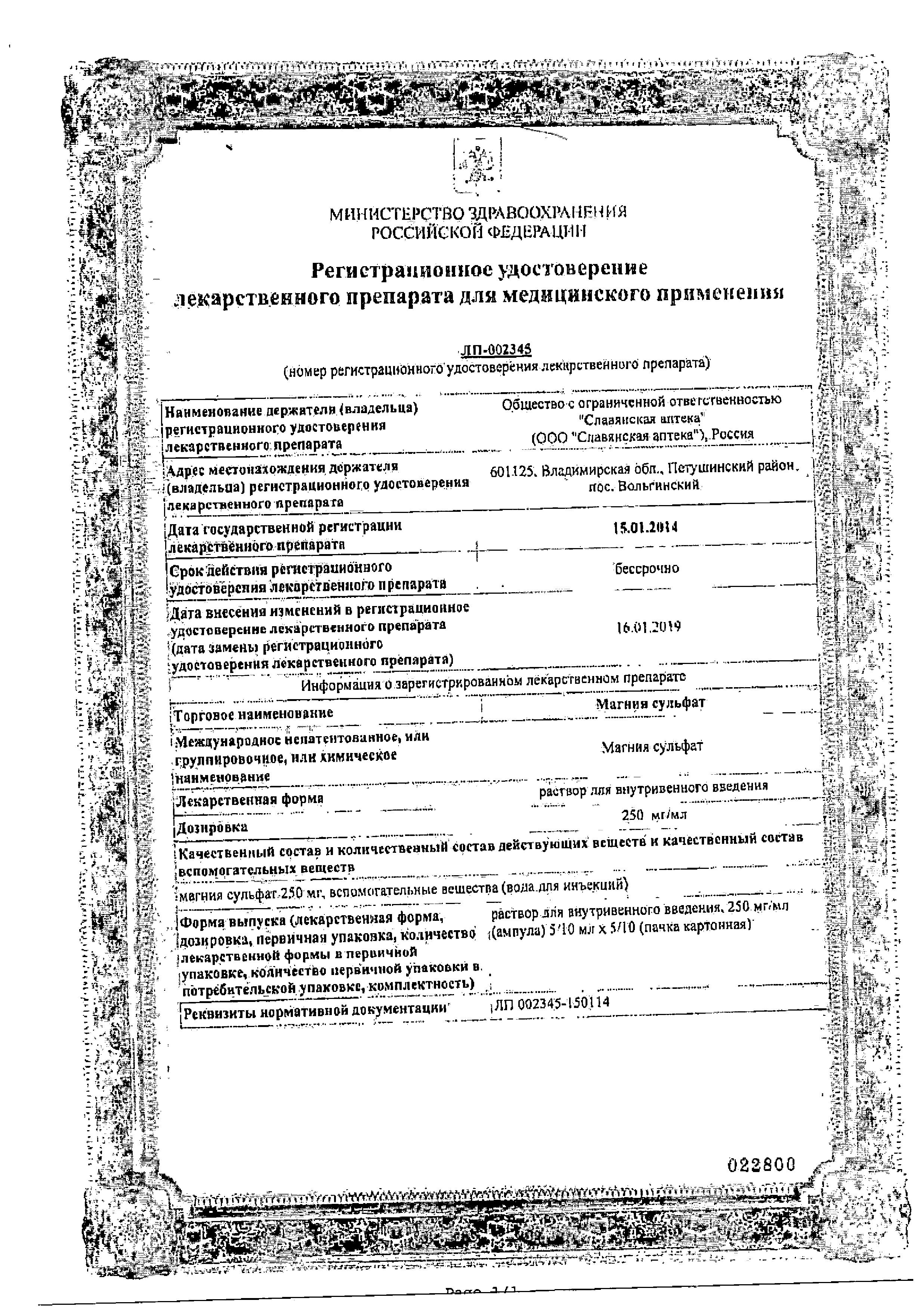 Сертификат на Магния сульфат