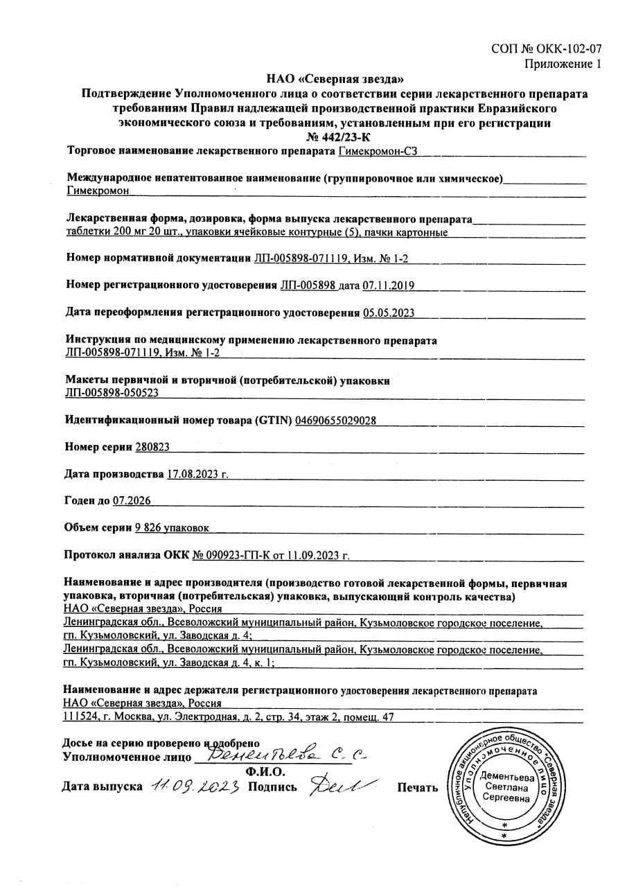 Сертификат на Гимекромон-СЗ, таблетки 200 мг, 100 шт.