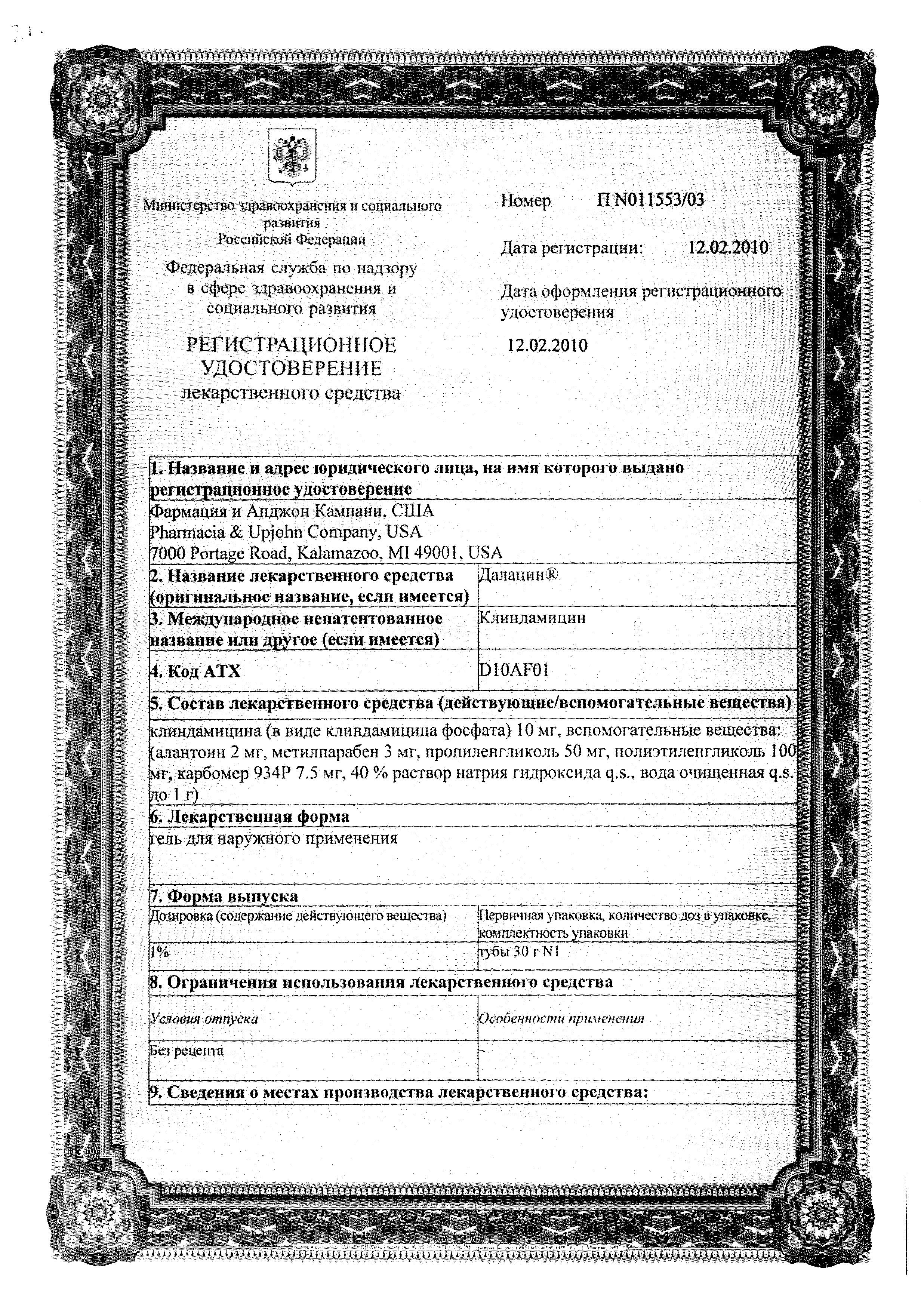 Сертификат на Далацин