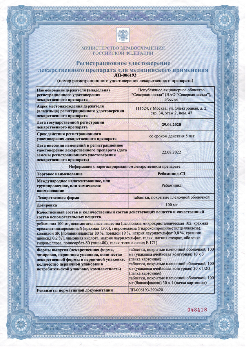 Сертификат на Ребамипид