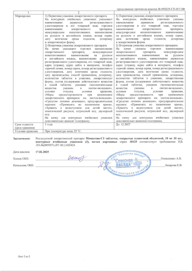 Сертификат на Мемантин-СЗ