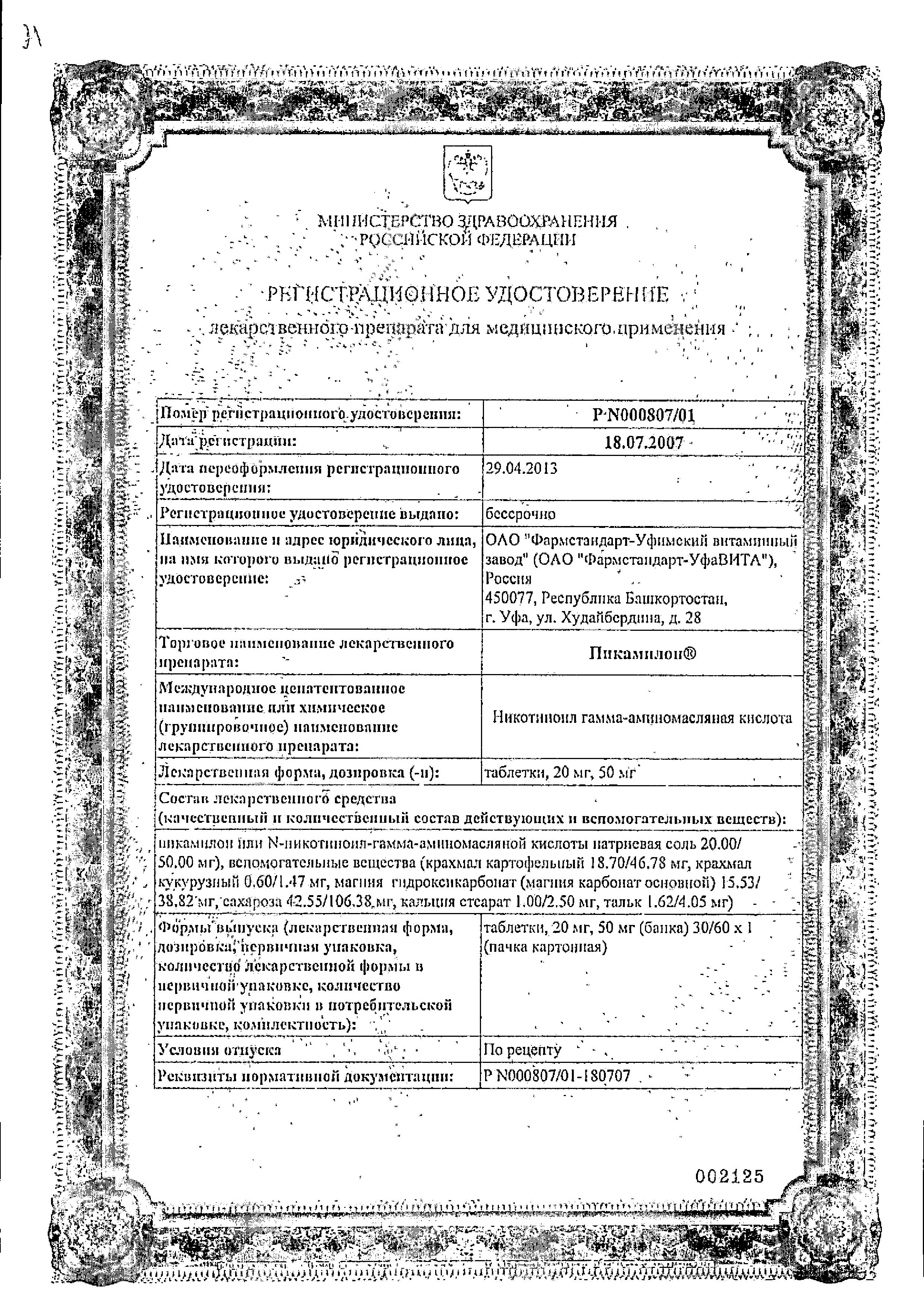 Сертификат на Пикамилон