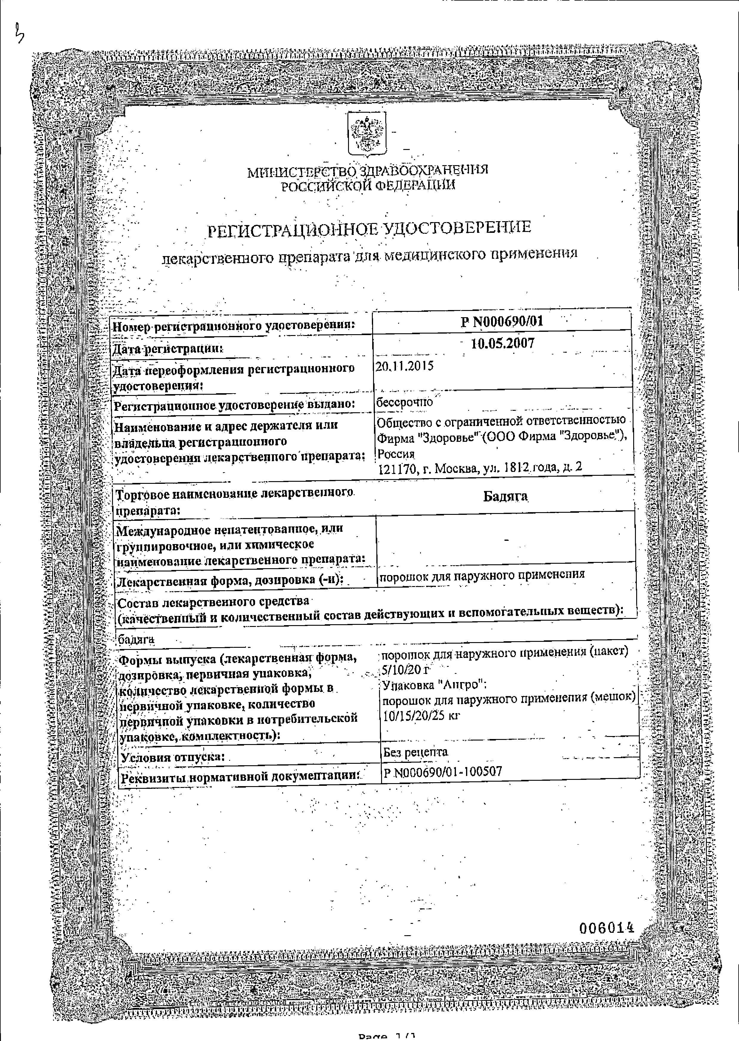 Сертификат на Бадяга