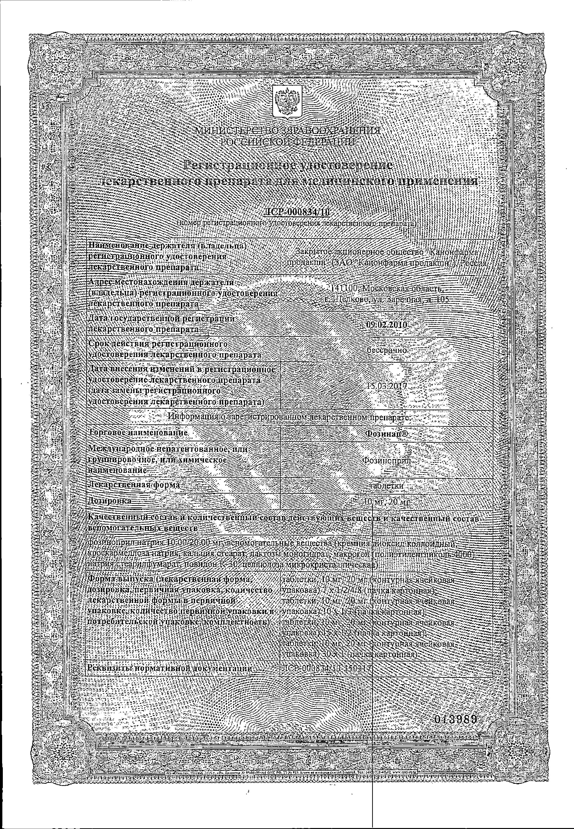 Сертификат на Фозинап