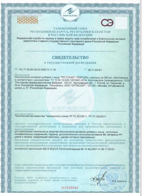 Сертификат на Тесторил