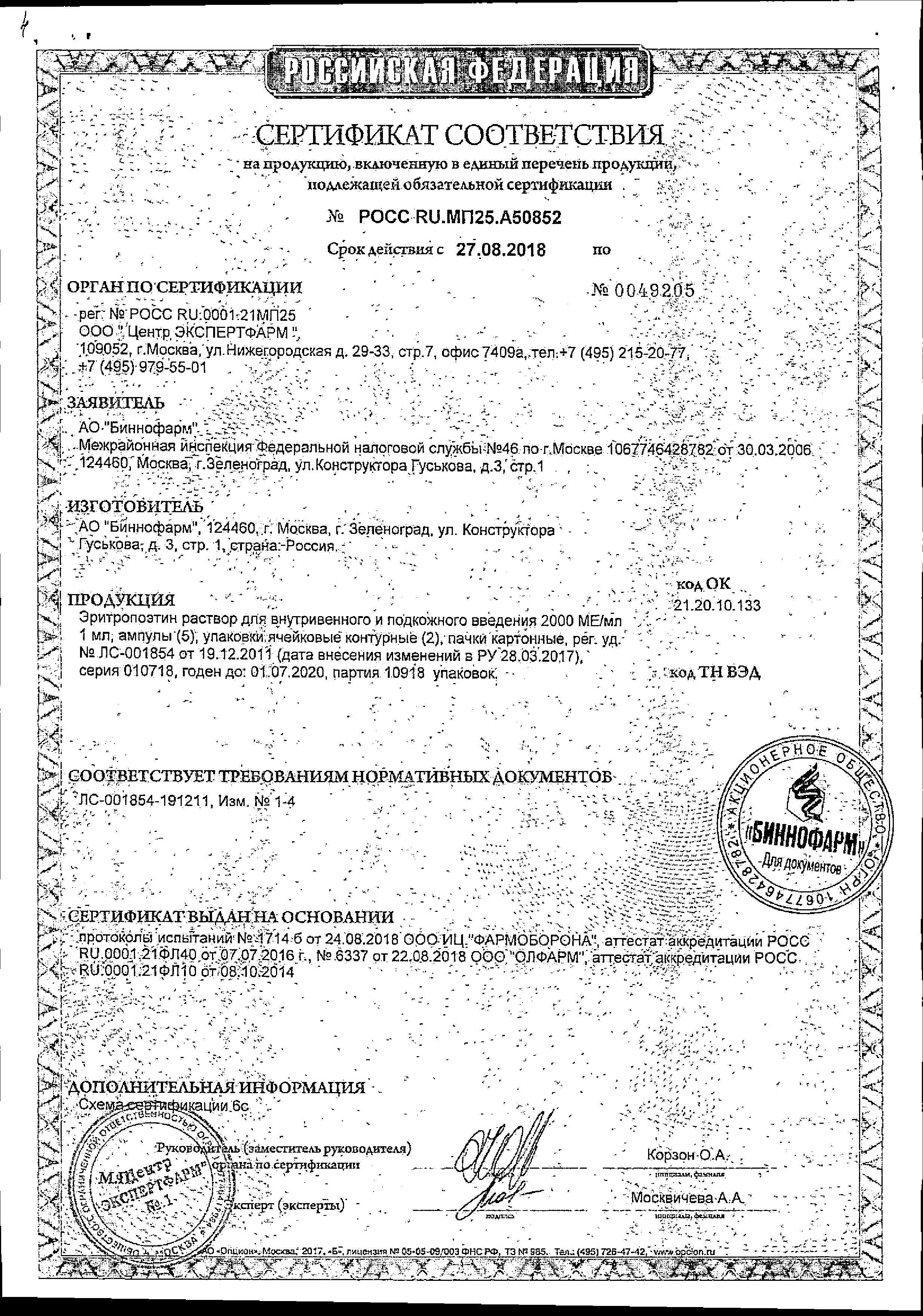 Сертификат на Эритропоэтин