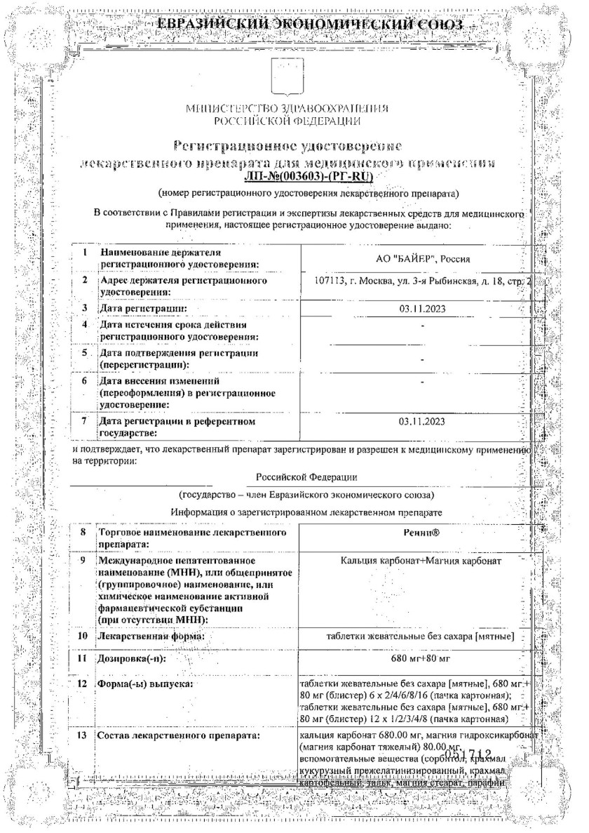 Сертификат на Набор из Ренни, таблетки мятные жевательные (без сахара), 24 шт. и Ренни, таблетки жевательные (апельсин), 24 шт. со скидкой!