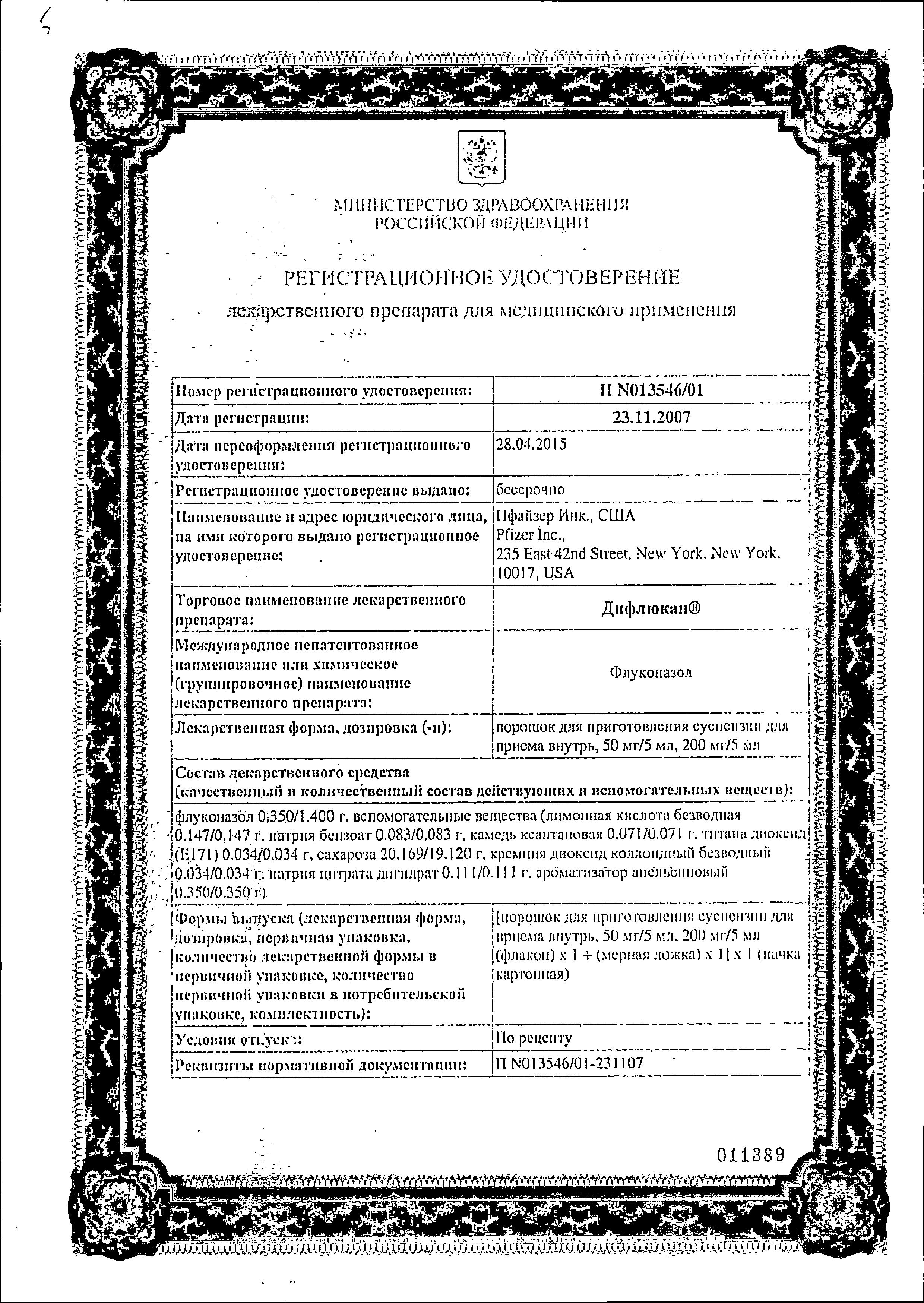 Сертификат на Дифлюкан