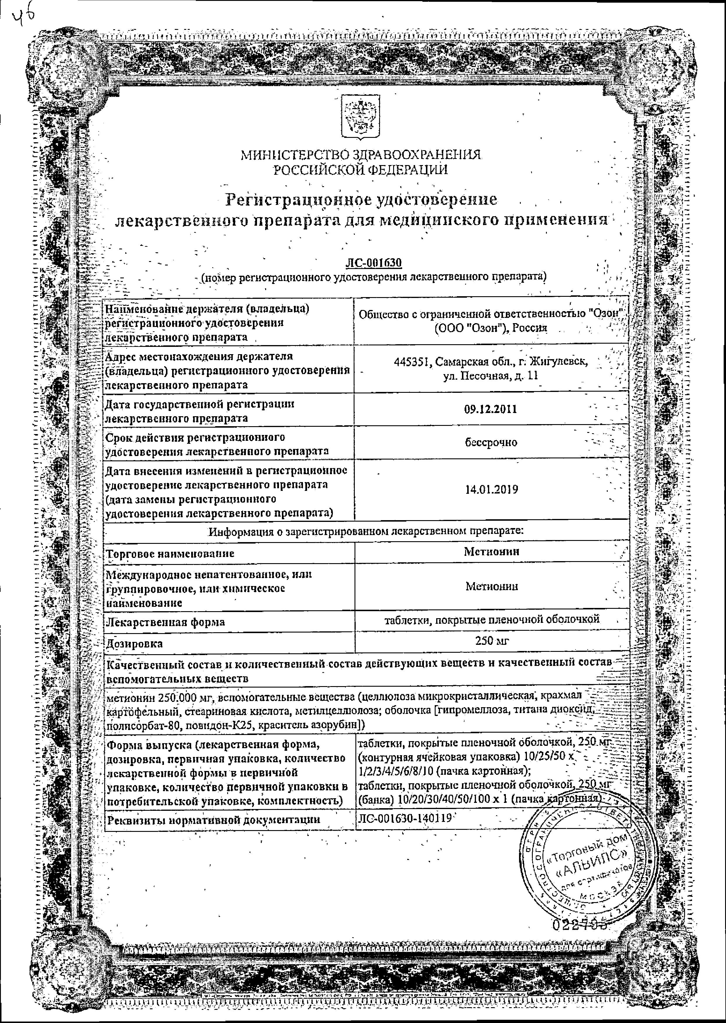 Сертификат на Метионин